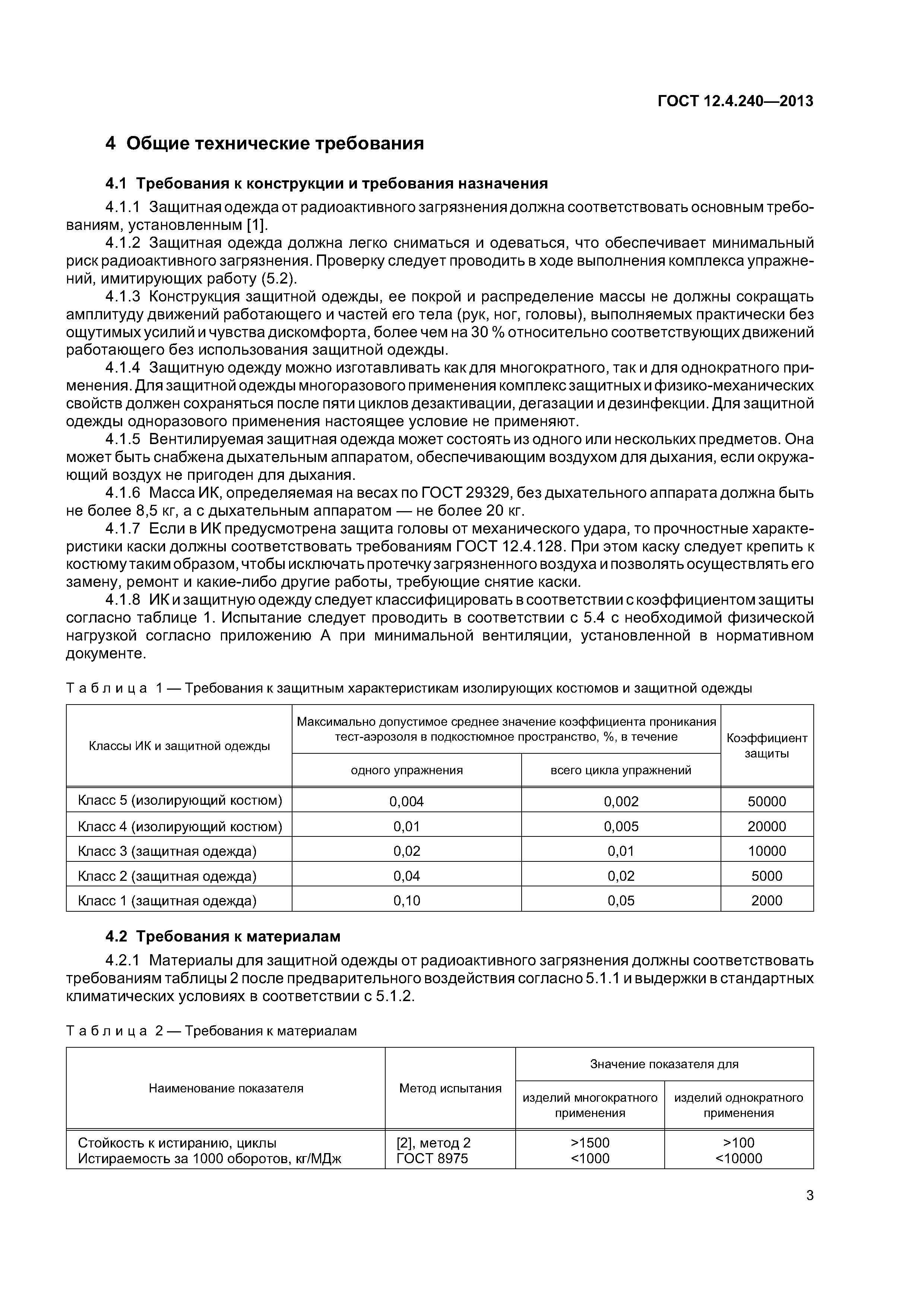 ГОСТ 12.4.240-2013