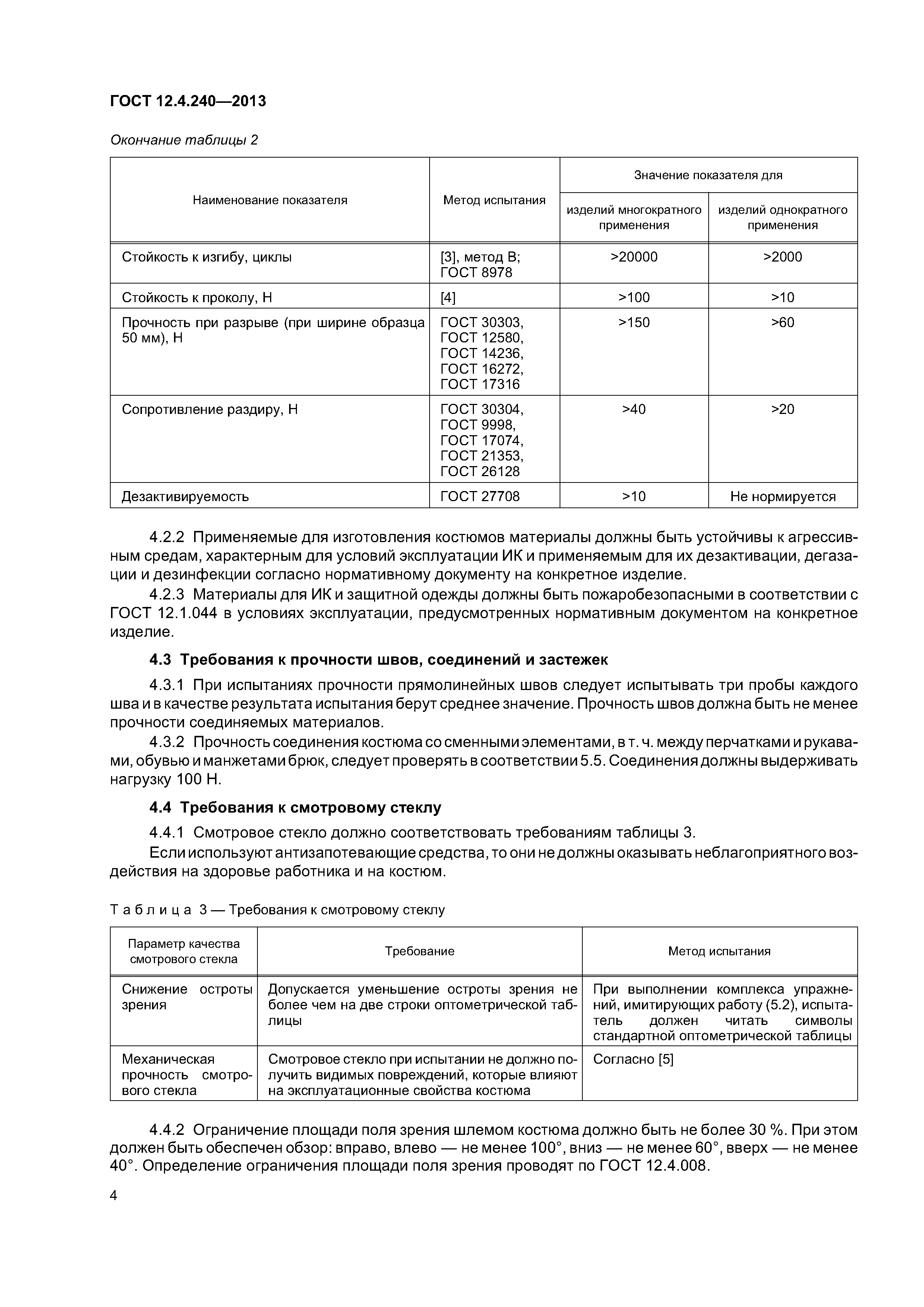 ГОСТ 12.4.240-2013