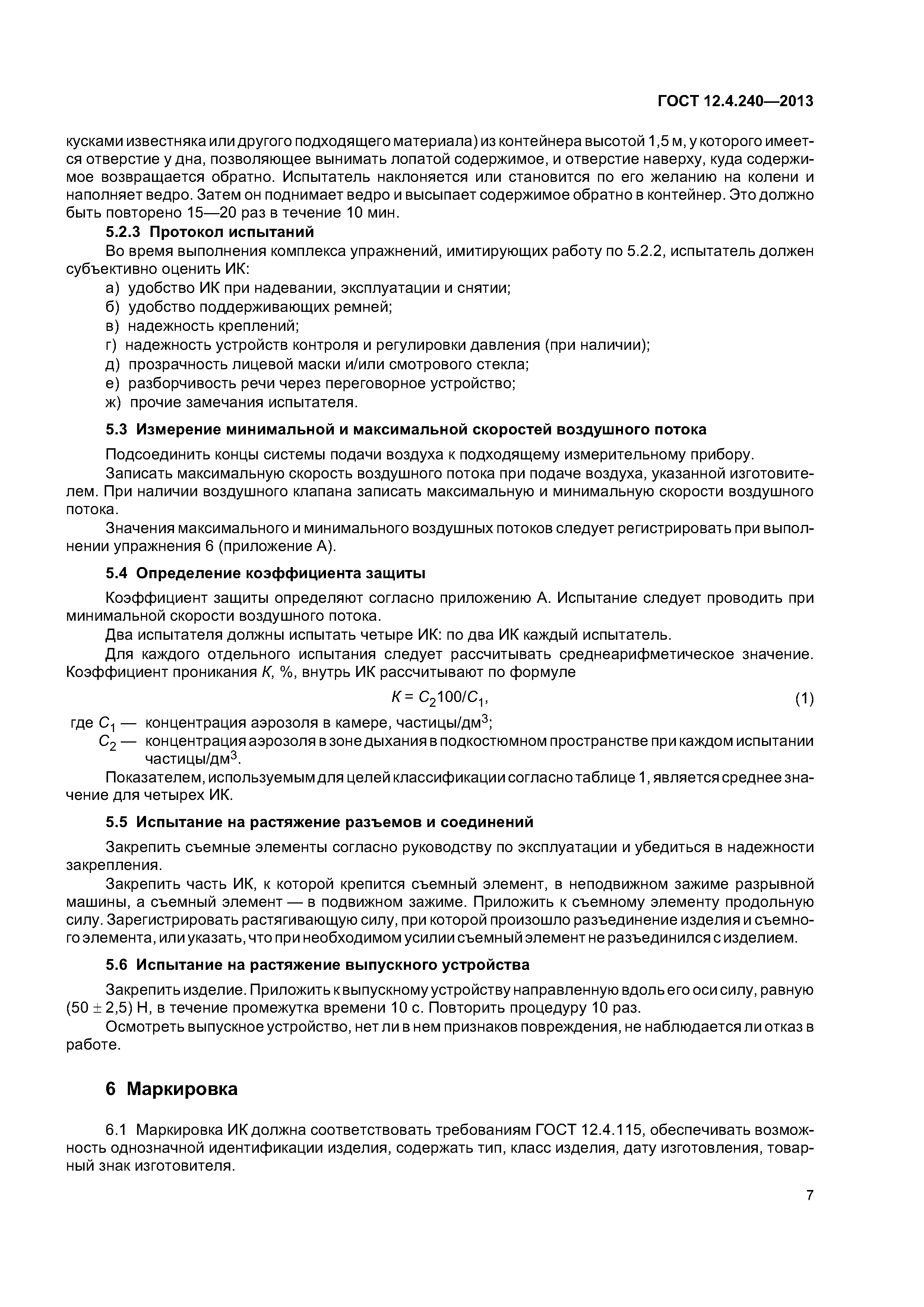 ГОСТ 12.4.240-2013