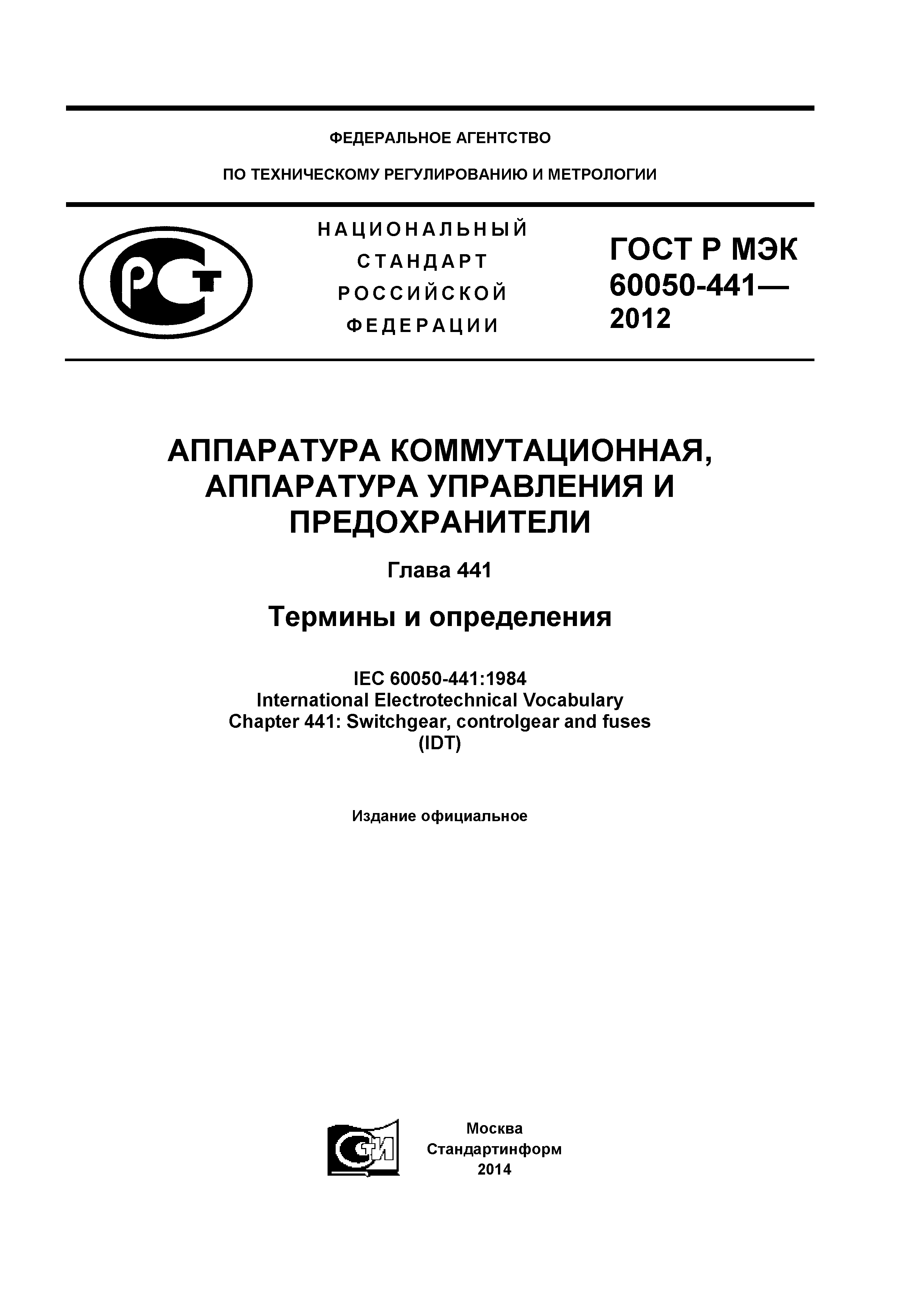 ГОСТ Р МЭК 60050-441-2012