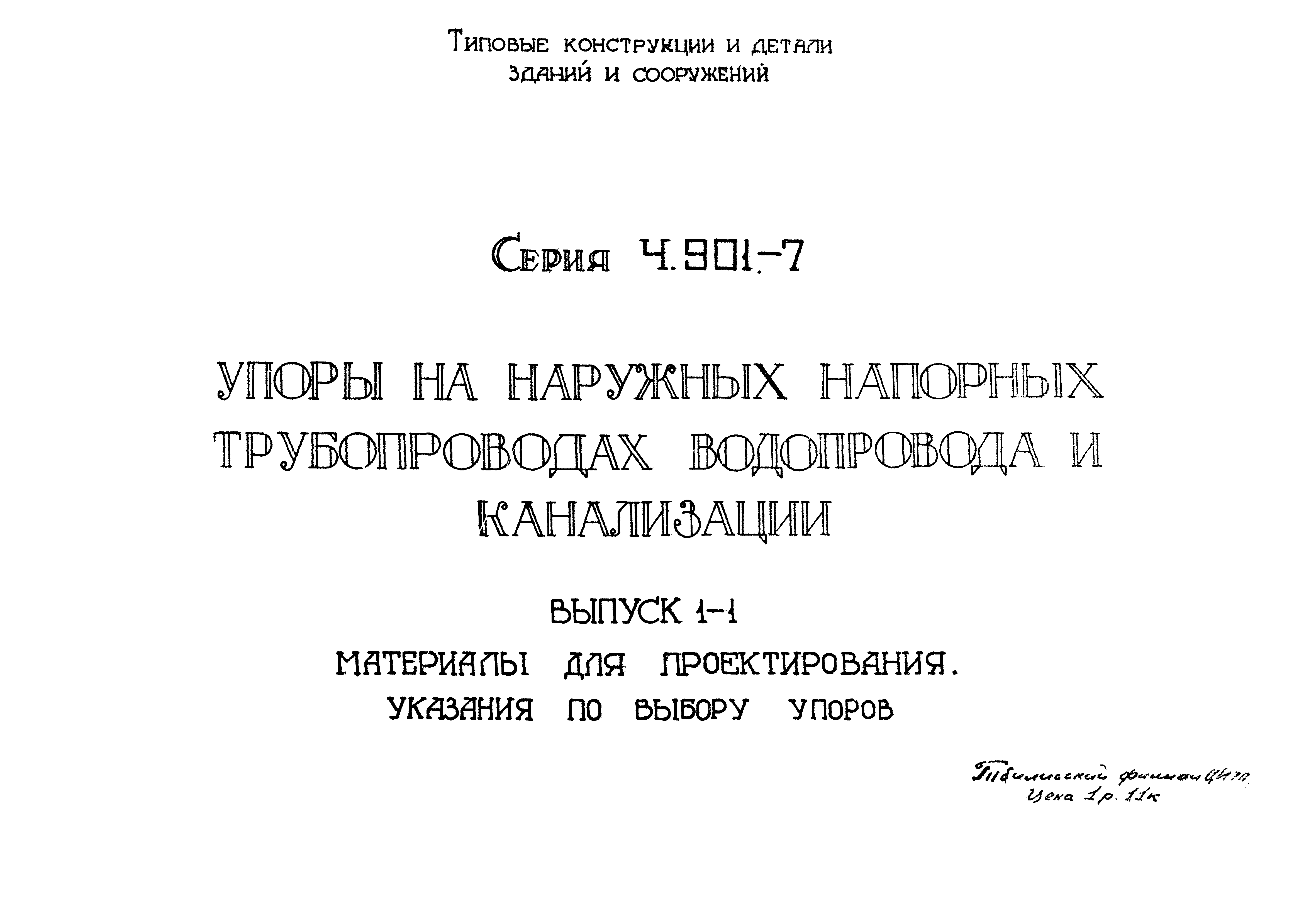 Серия 4.901-7