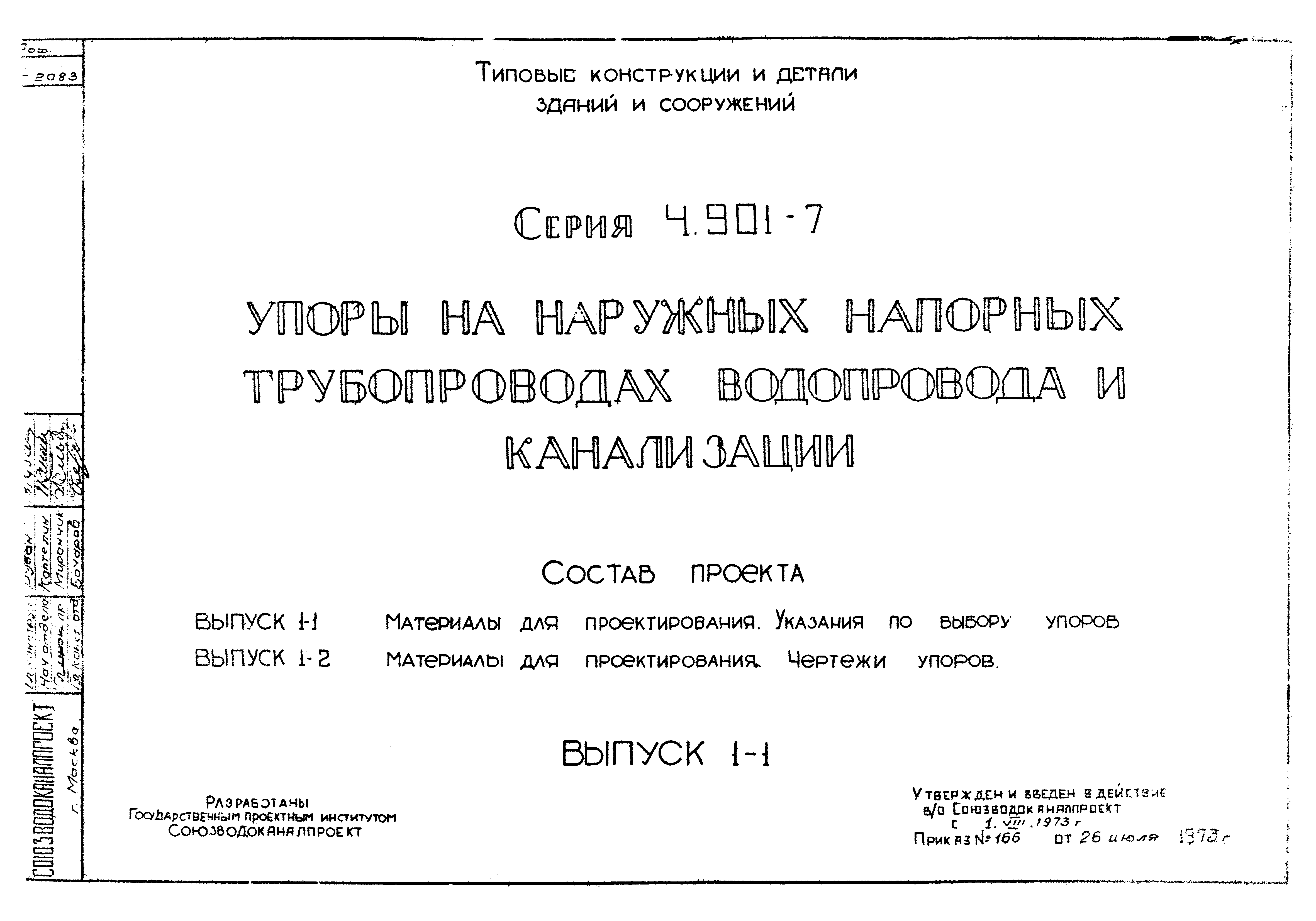 Серия 4.901-7