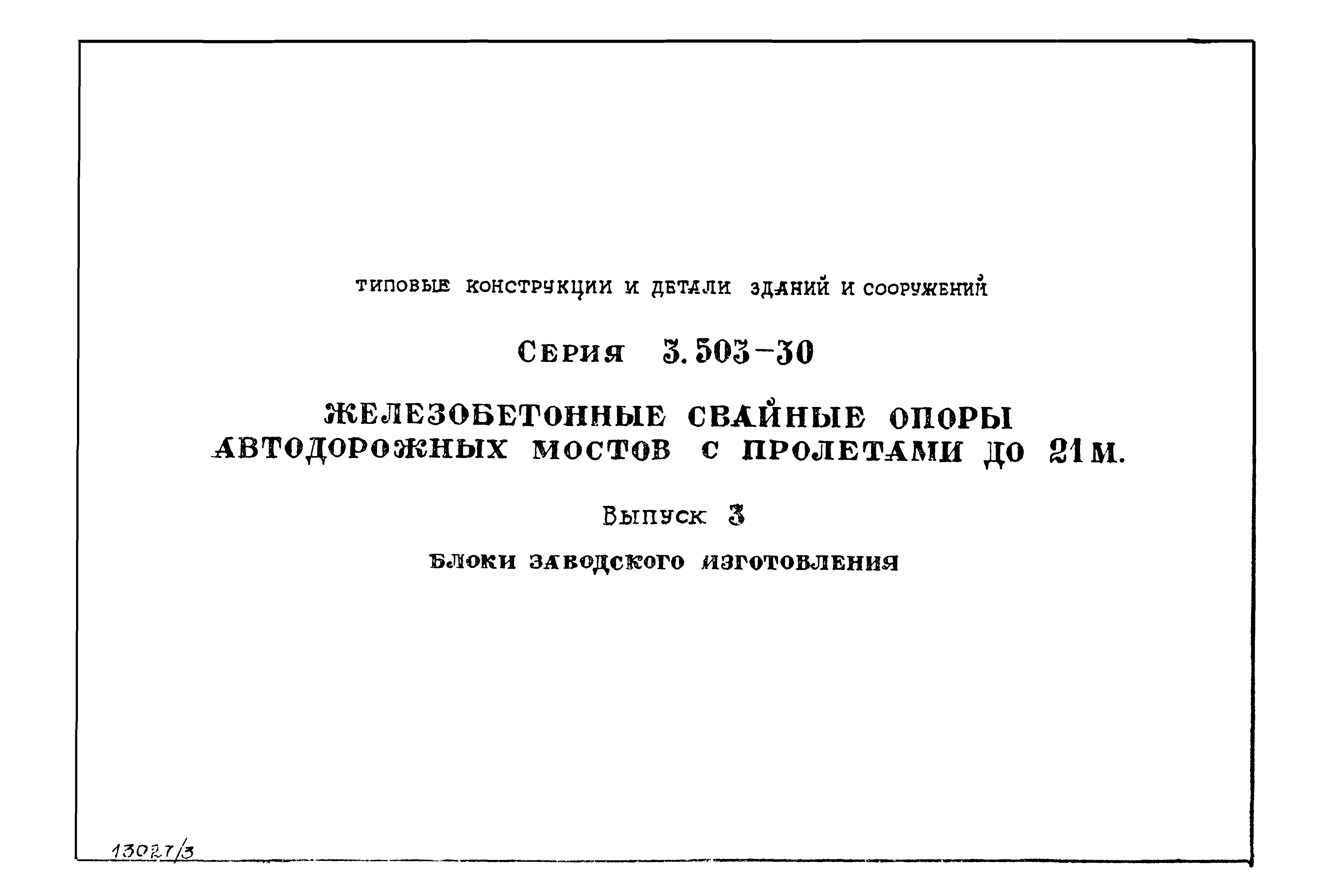 Серия 3.503-30