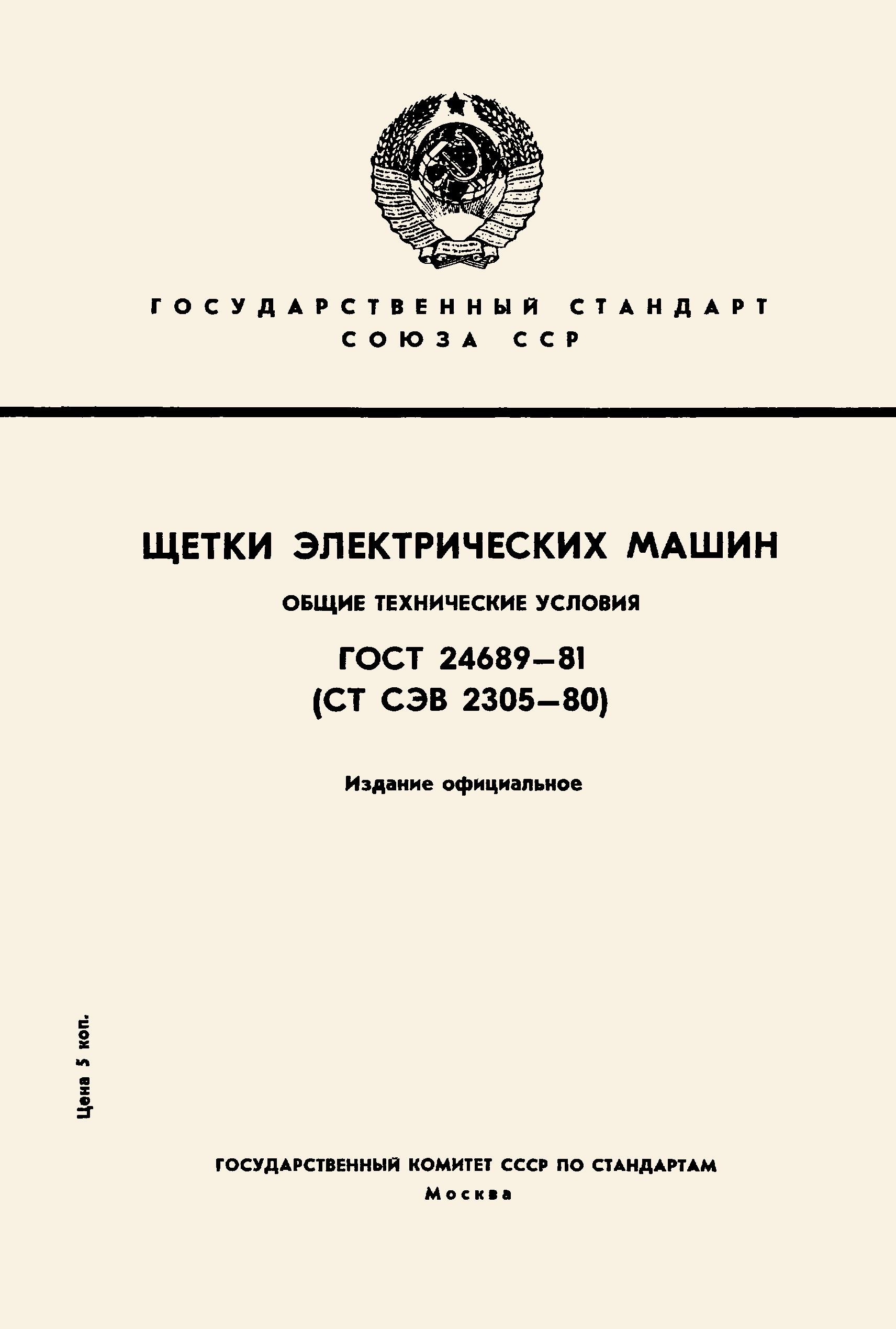 ГОСТ 24689-81