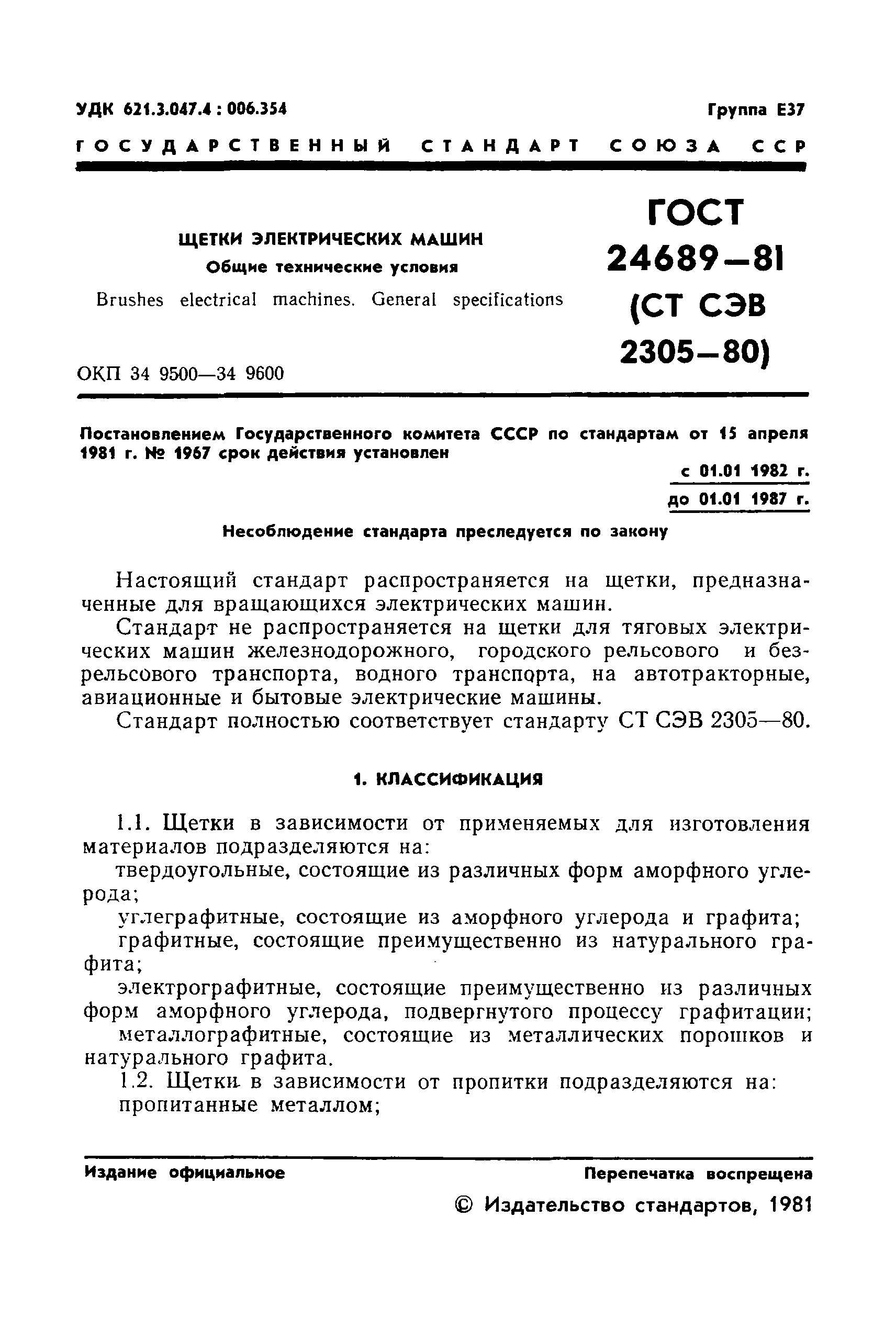 ГОСТ 24689-81
