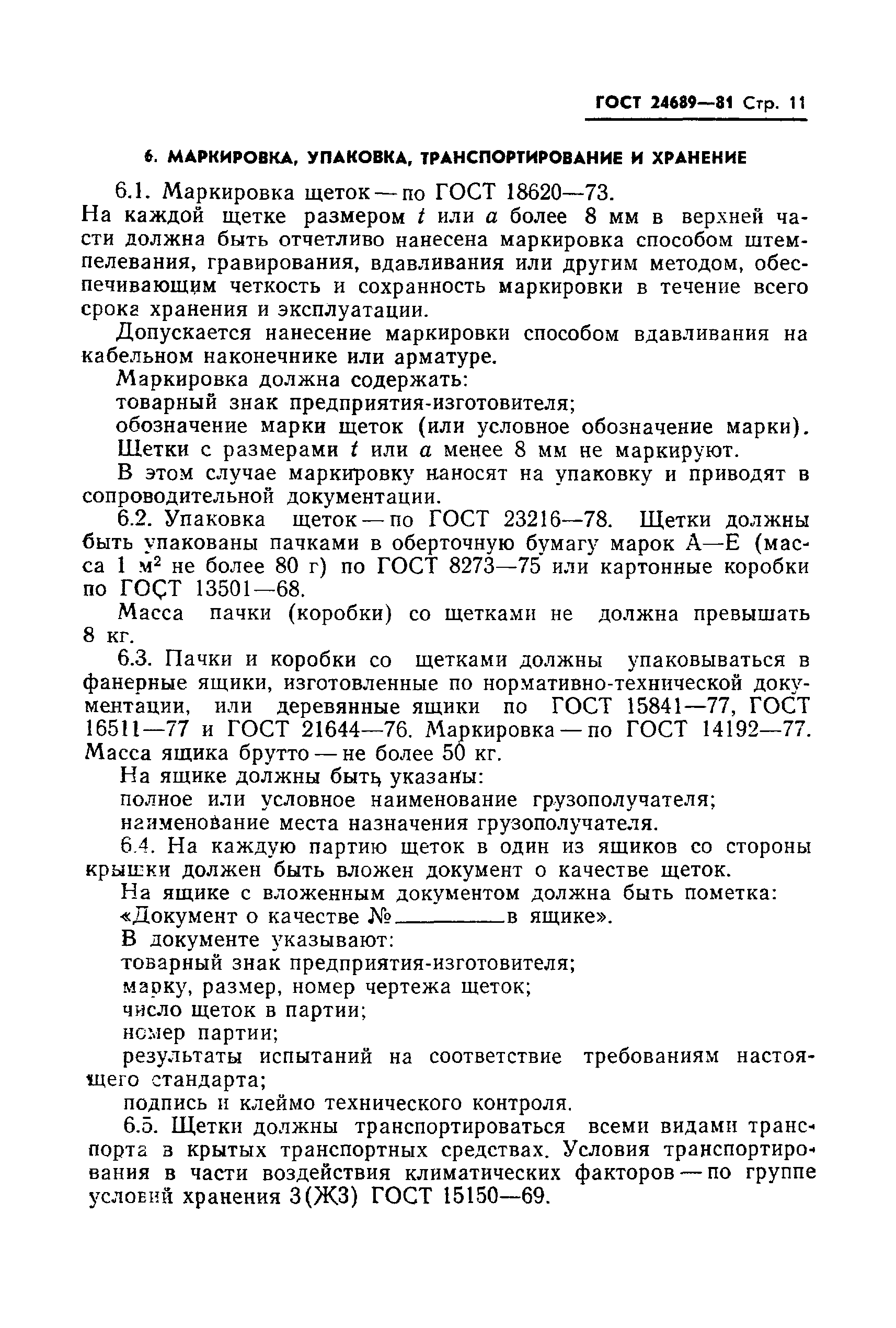 ГОСТ 24689-81