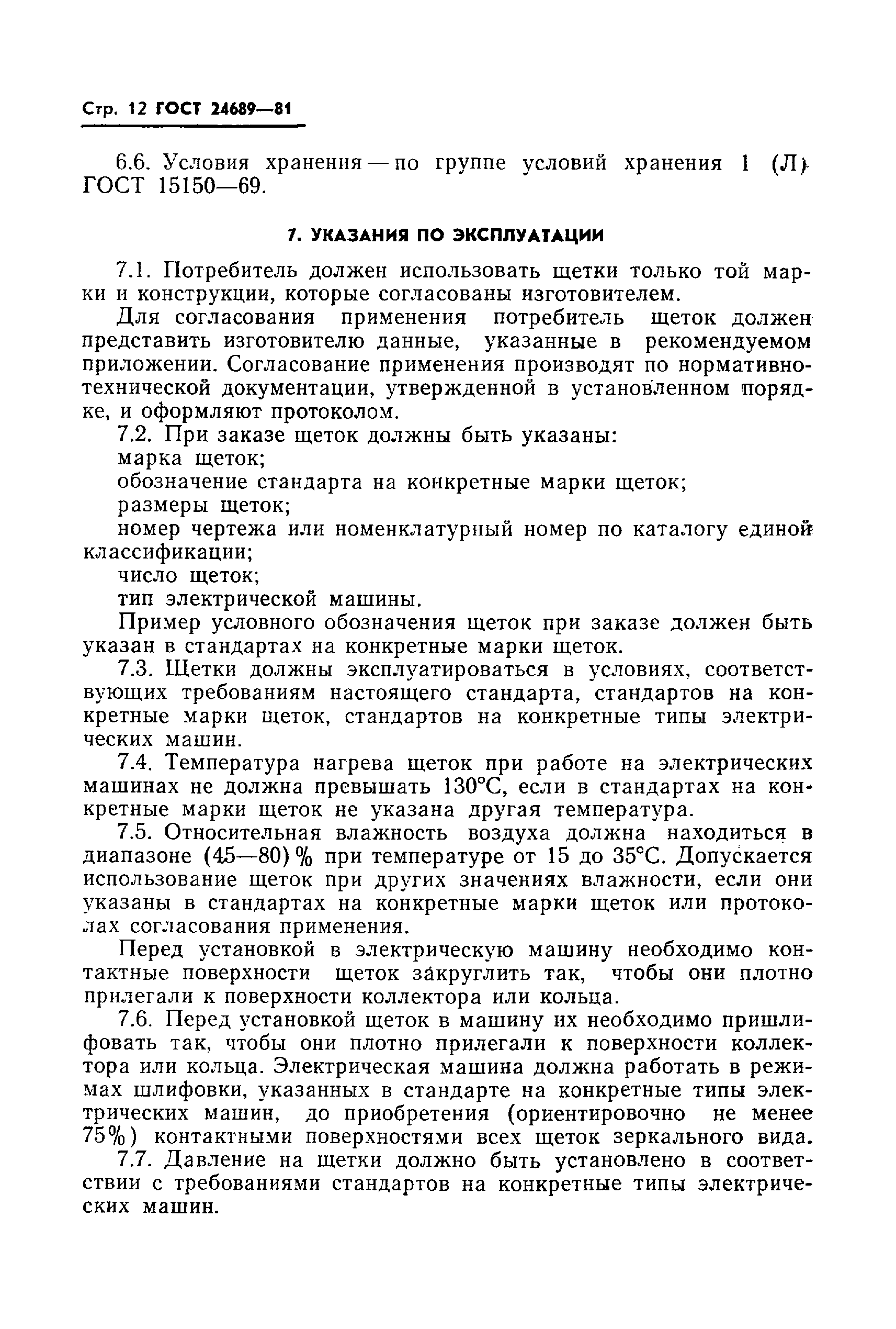 ГОСТ 24689-81