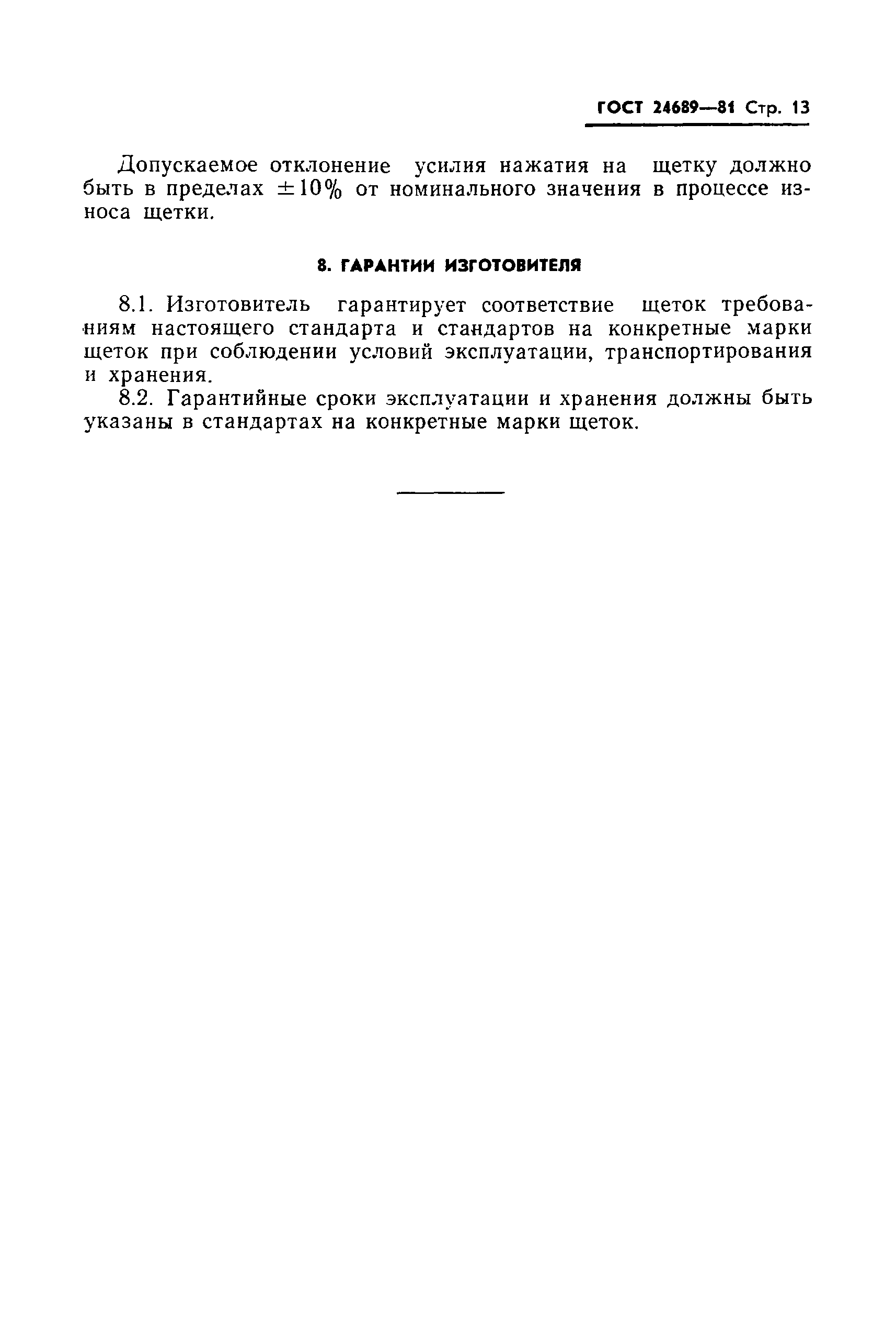 ГОСТ 24689-81