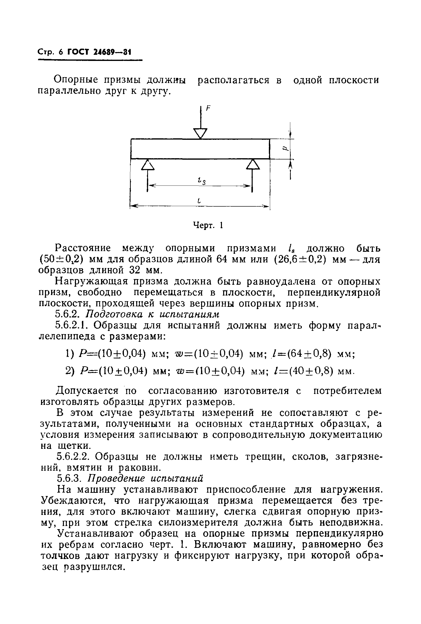 ГОСТ 24689-81