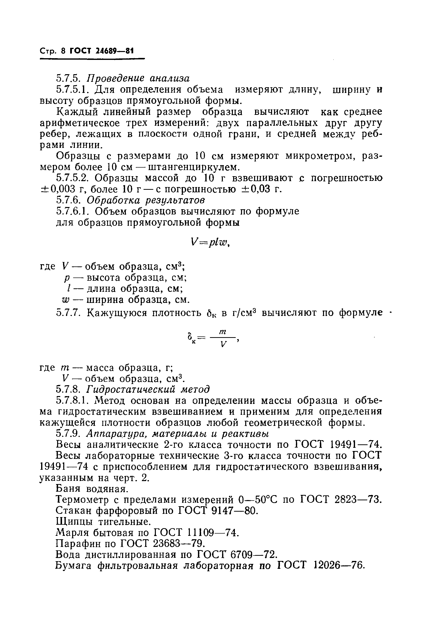 ГОСТ 24689-81