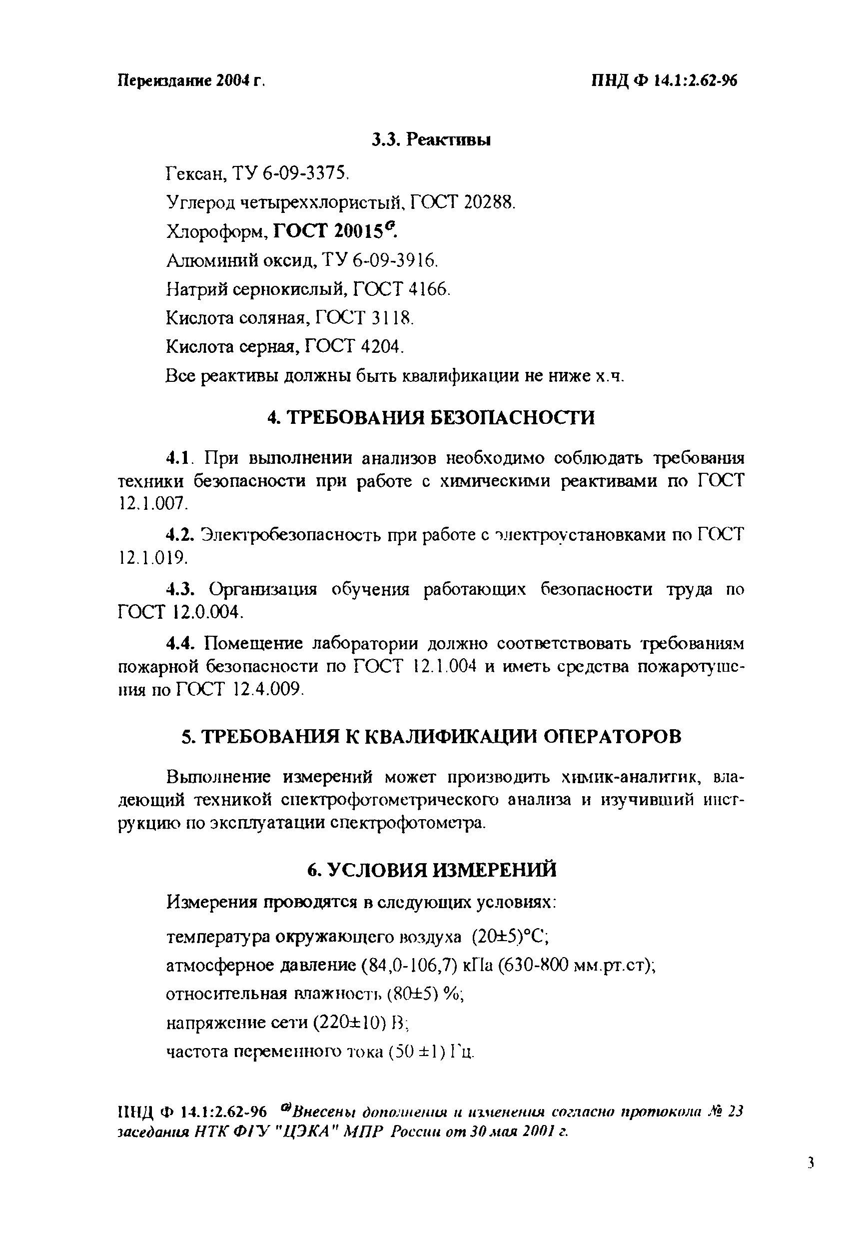 ПНД Ф 14.1:2.62-96