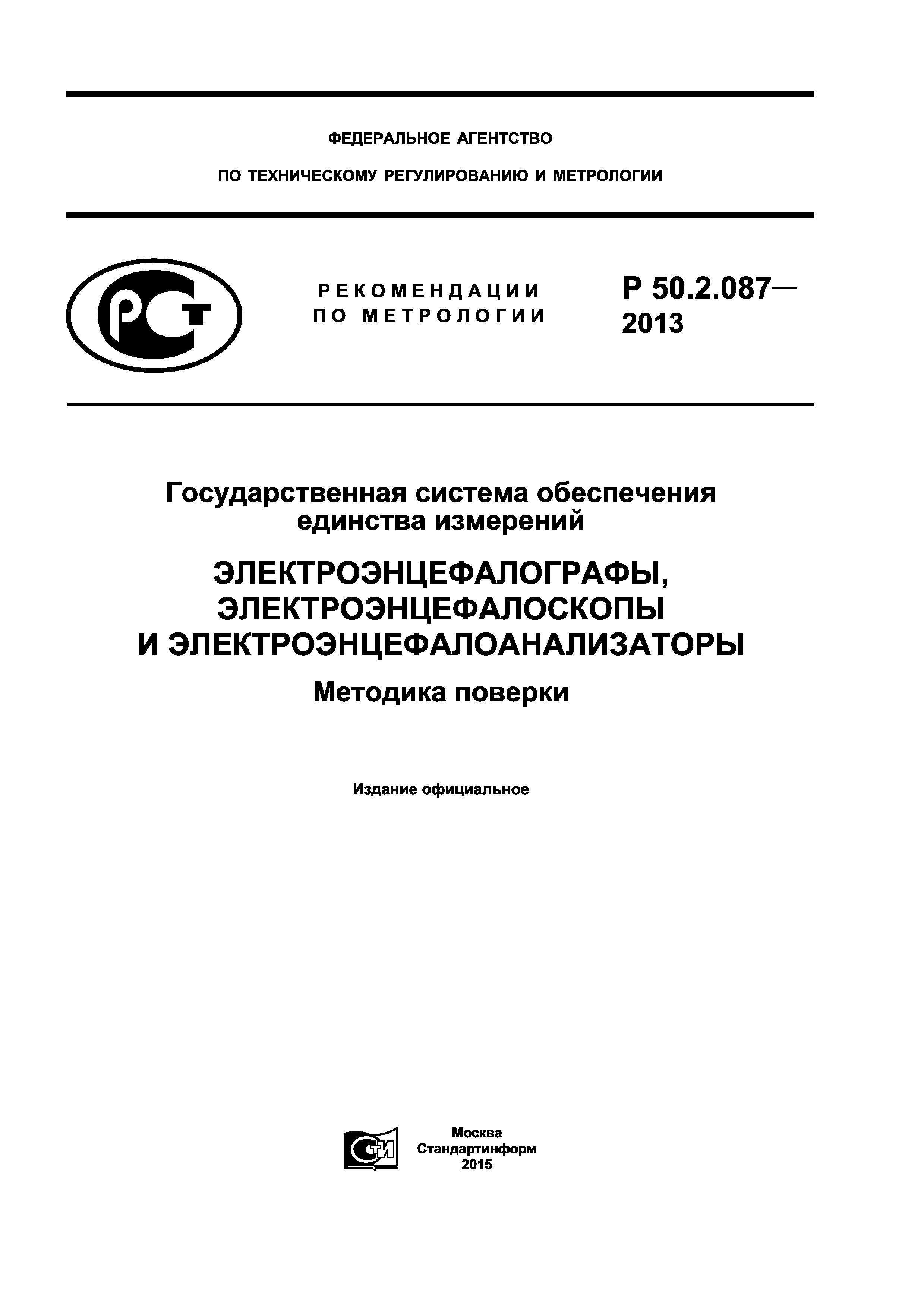 Р 50.2.087-2013