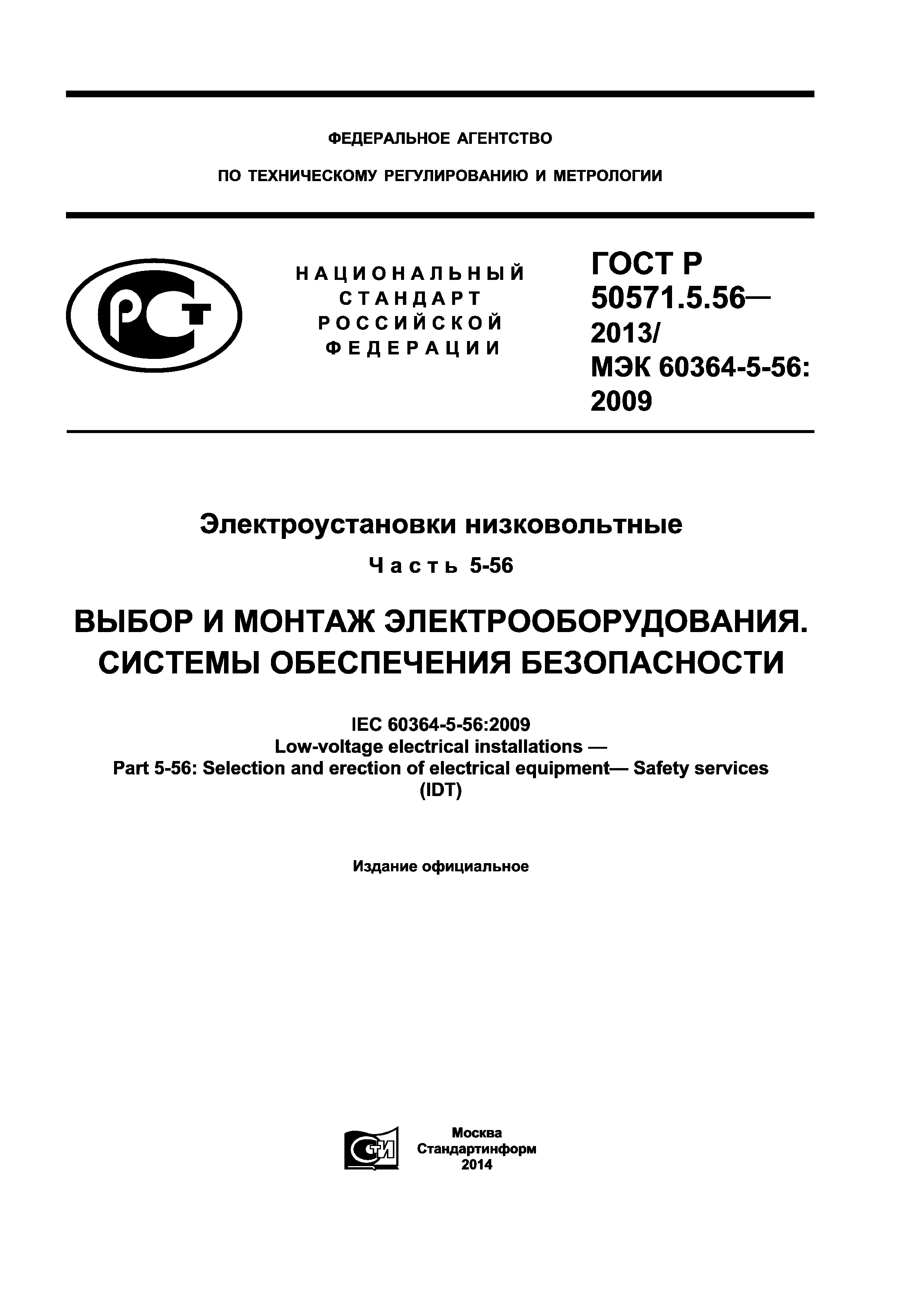 ГОСТ Р 50571.5.56-2013