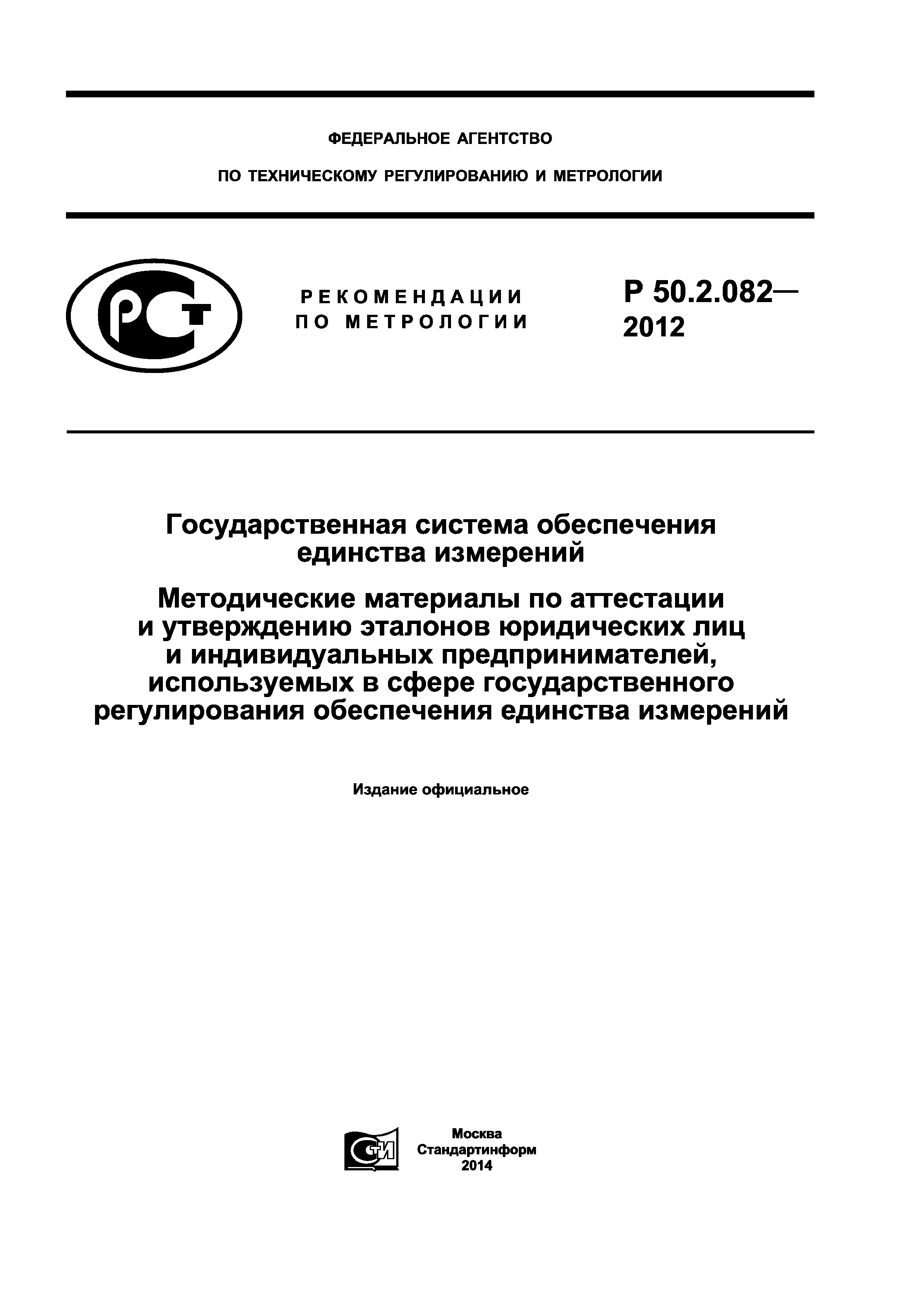 Р 50.2.082-2012