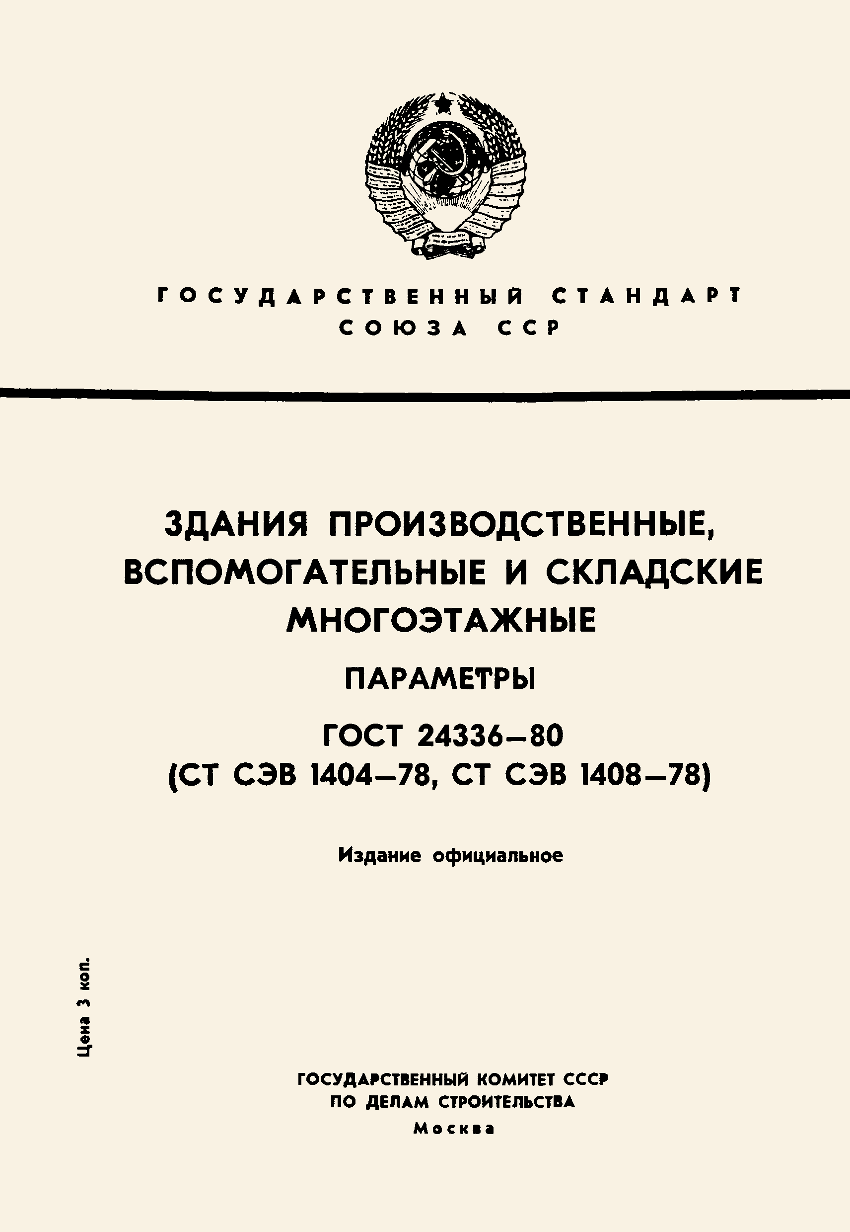 ГОСТ 24336-80