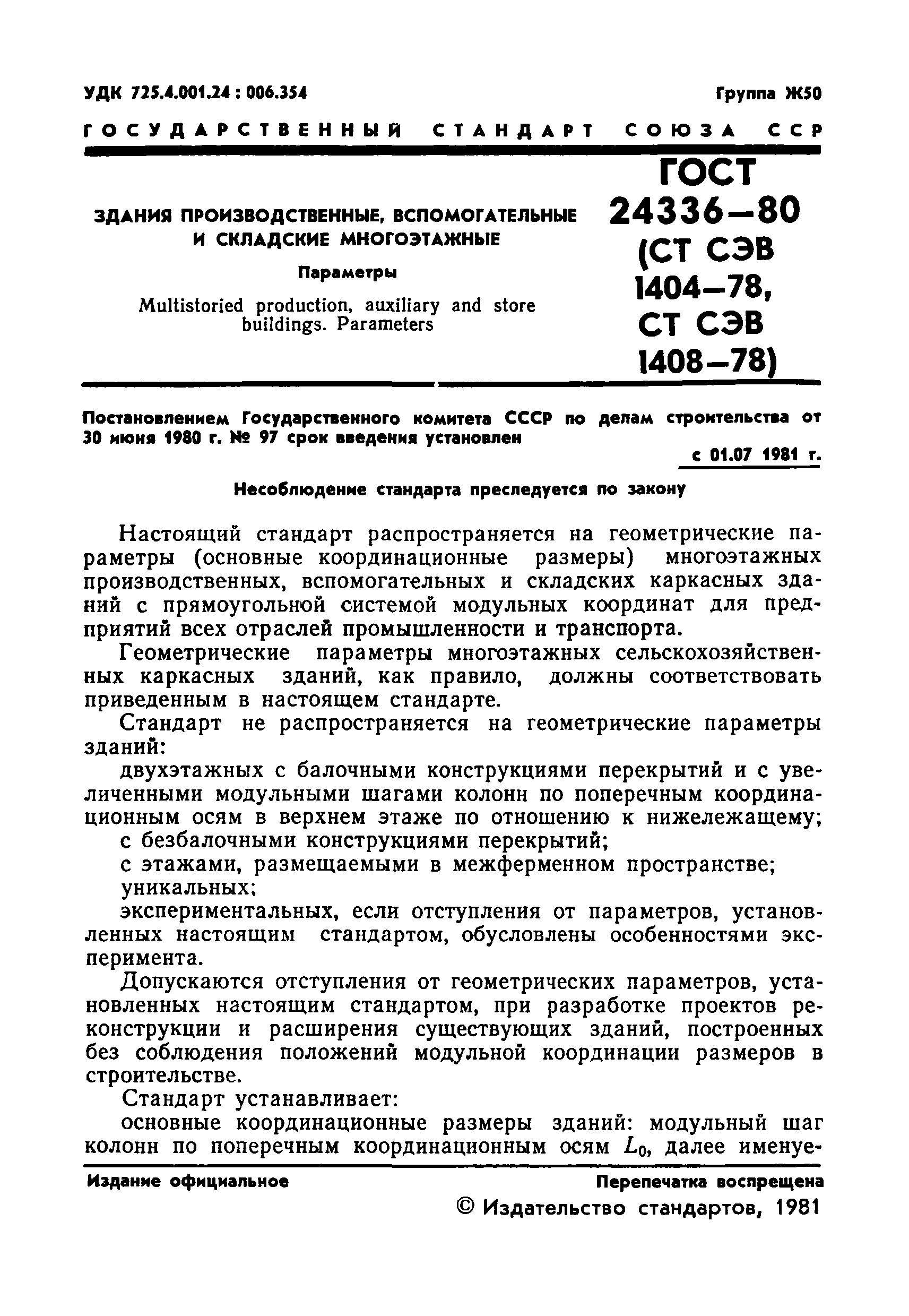 ГОСТ 24336-80