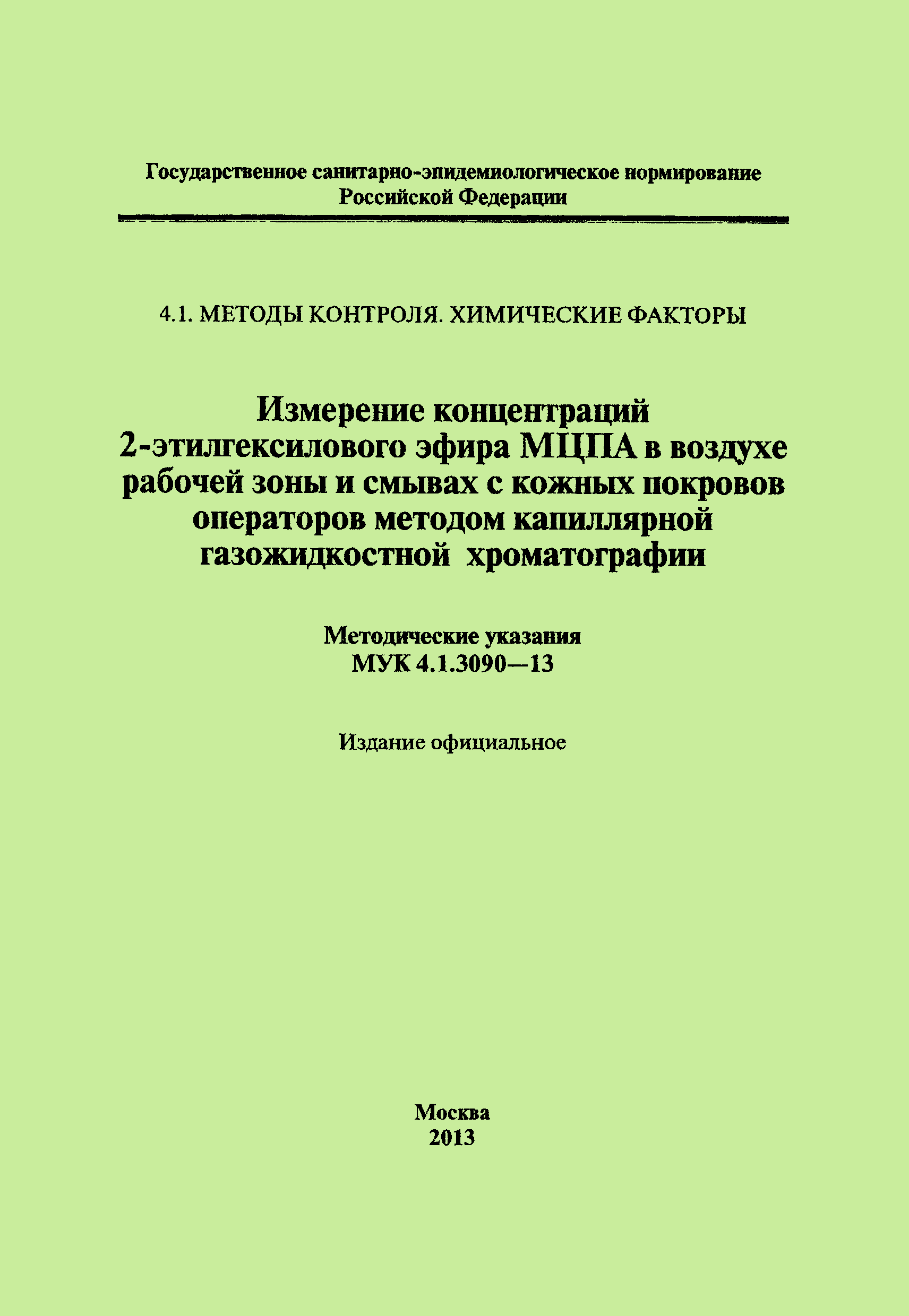 МУК 4.1.3090-13