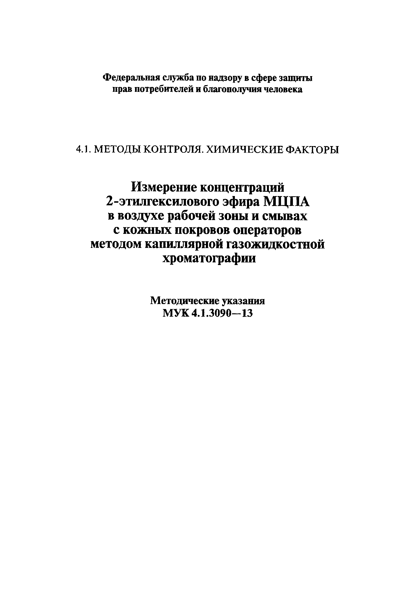 МУК 4.1.3090-13