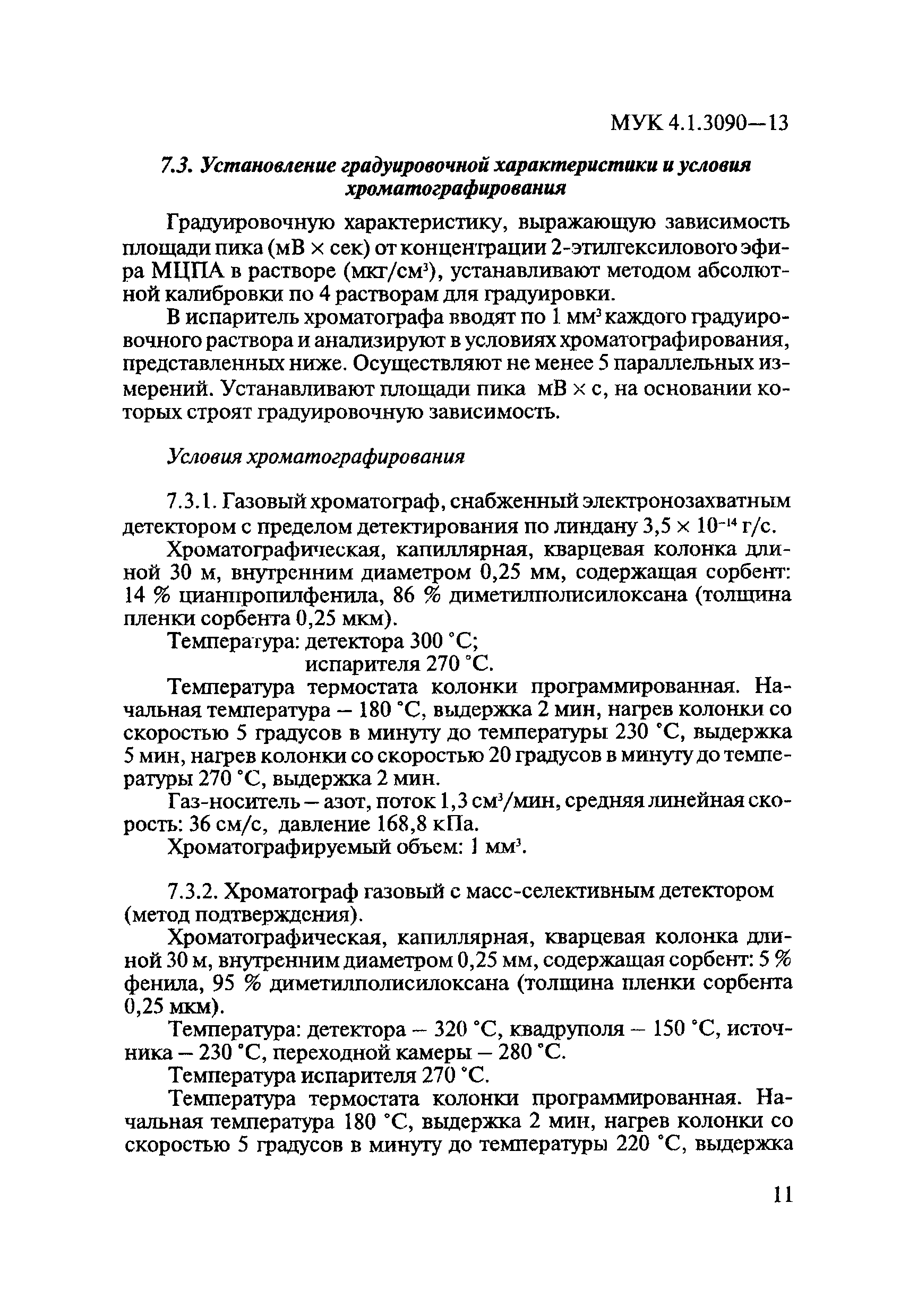 МУК 4.1.3090-13