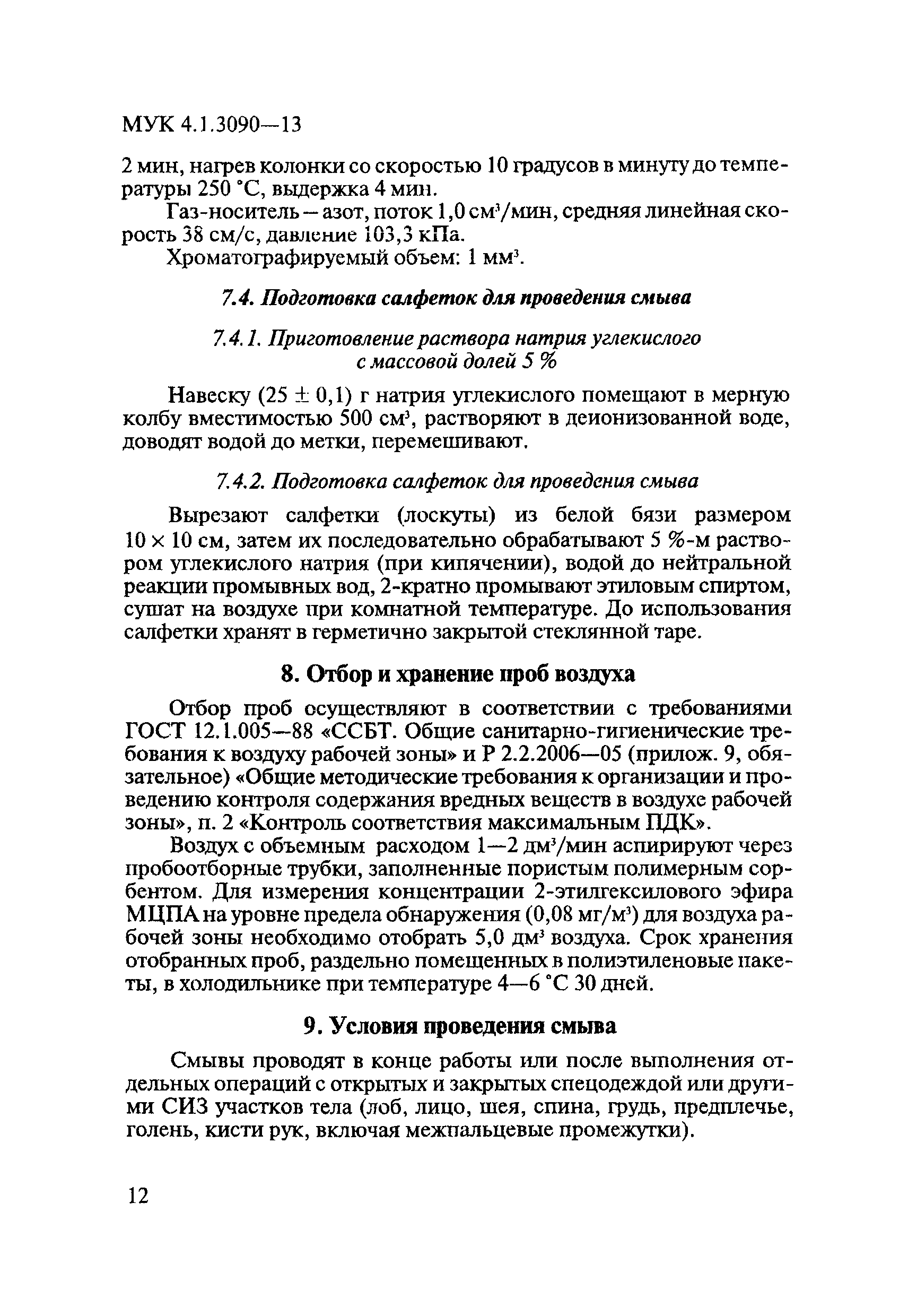 МУК 4.1.3090-13