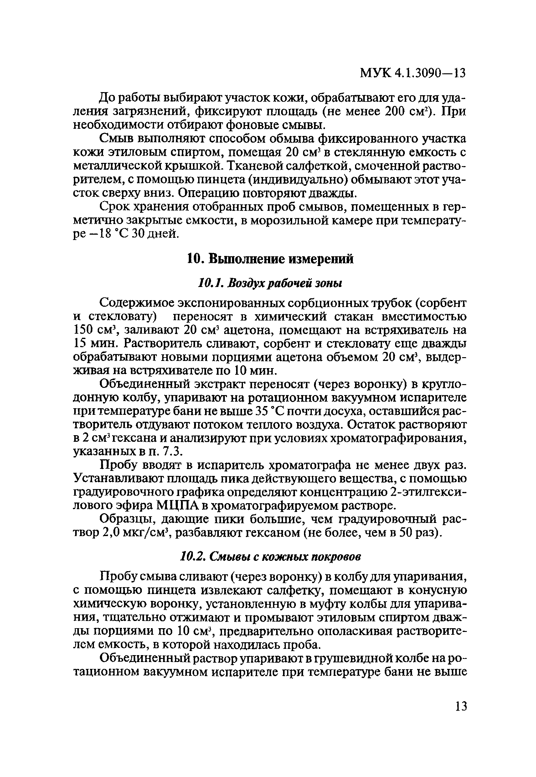 МУК 4.1.3090-13