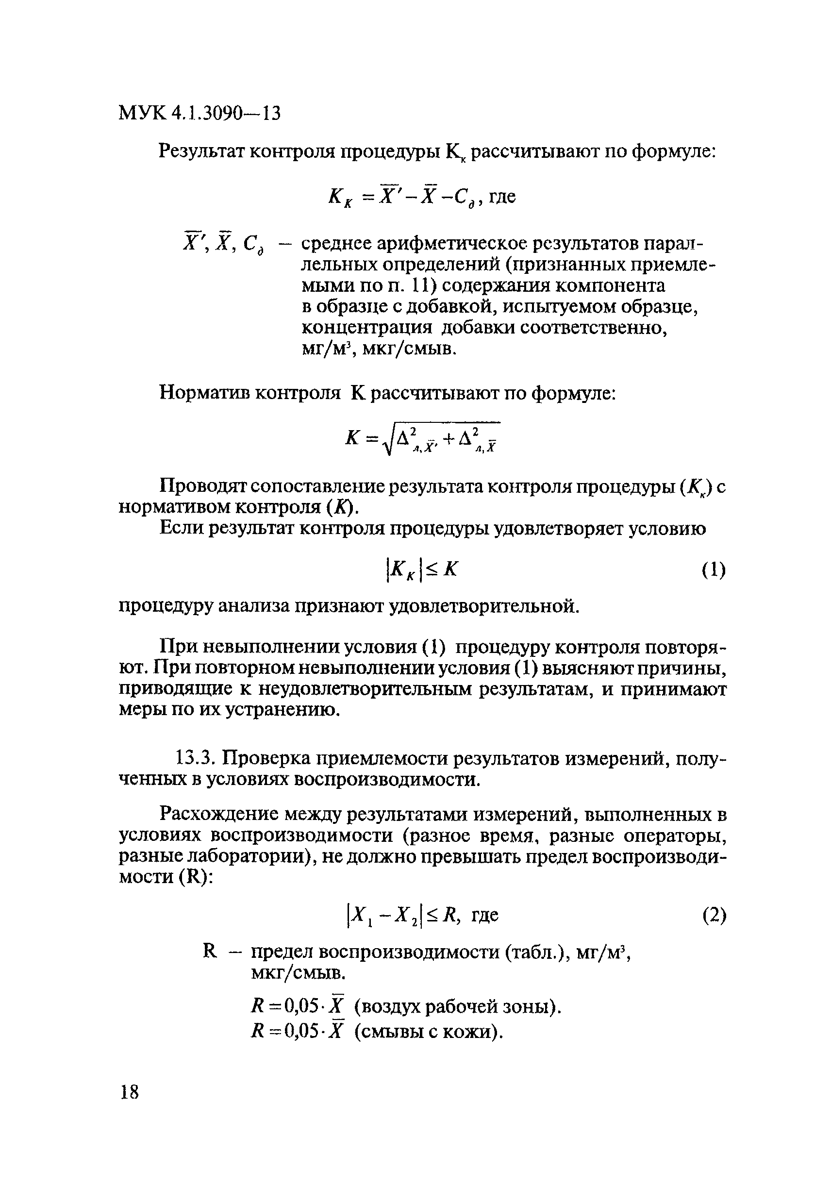 МУК 4.1.3090-13