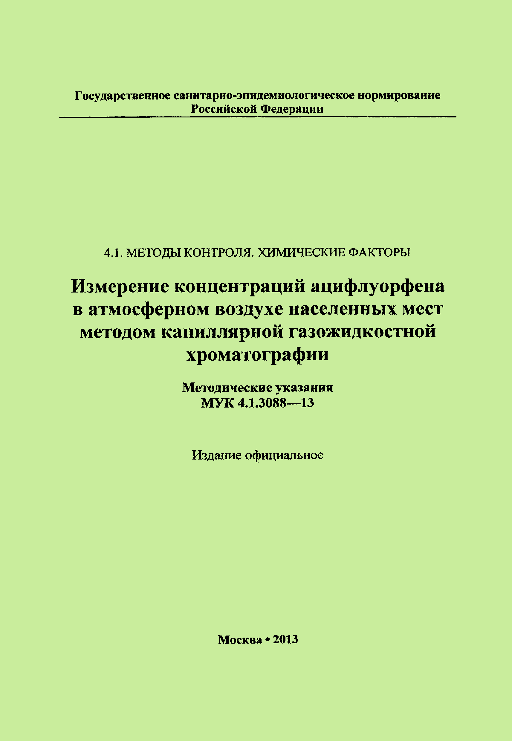 МУК 4.1.3088-13