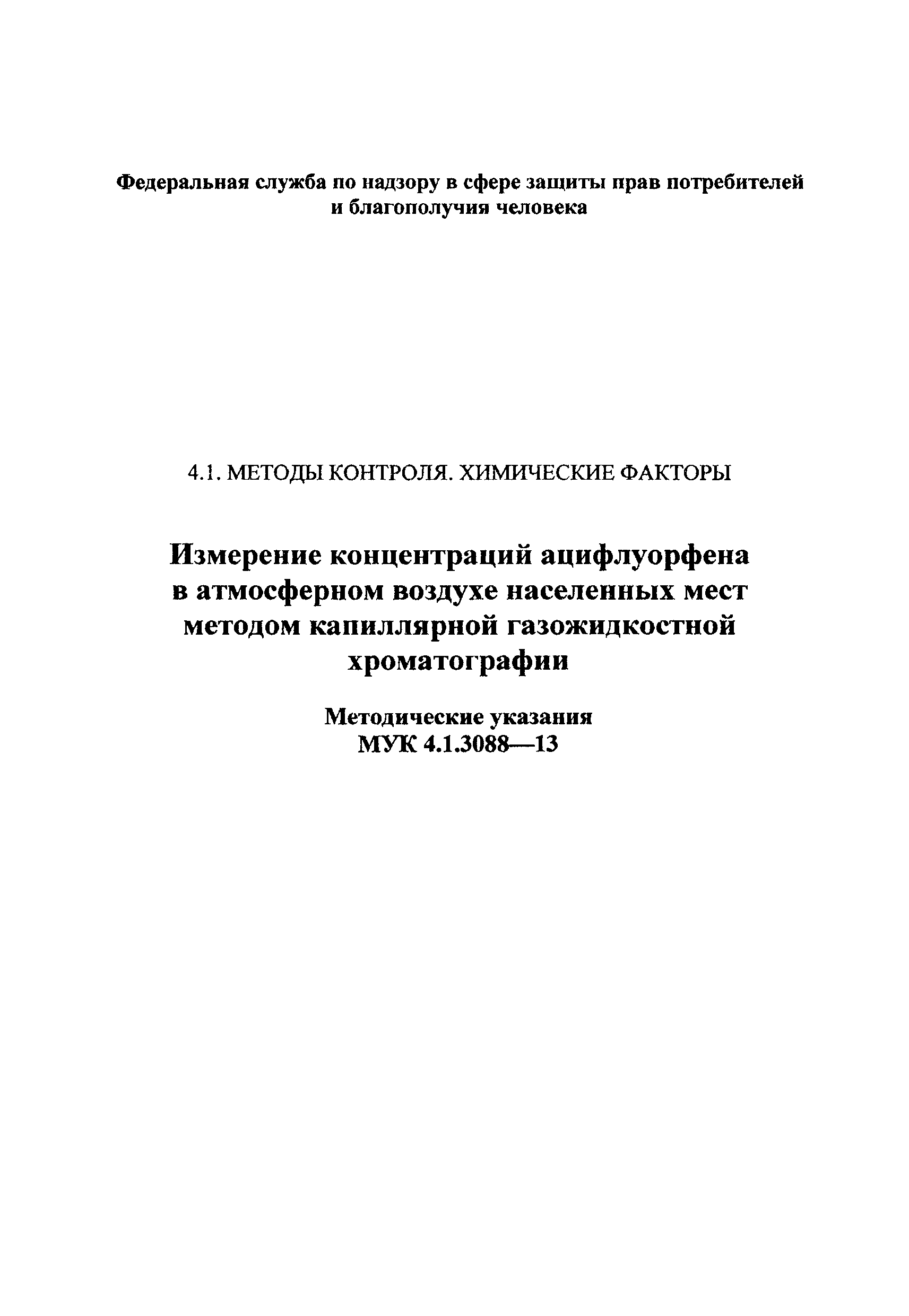 МУК 4.1.3088-13