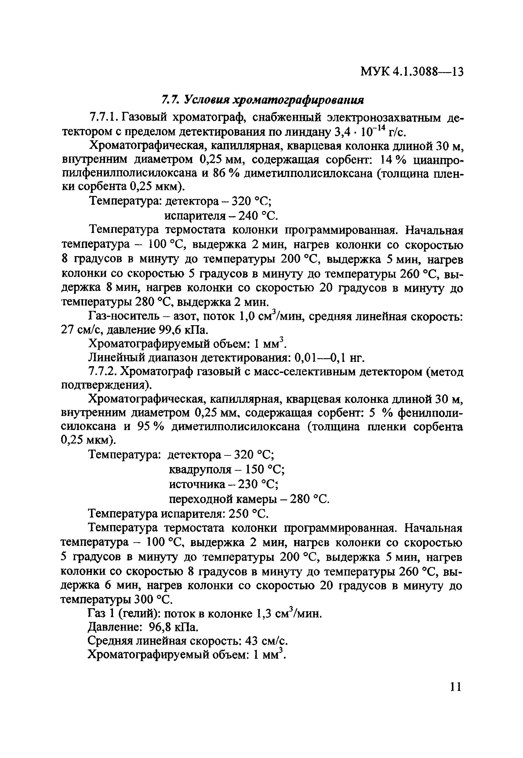 МУК 4.1.3088-13