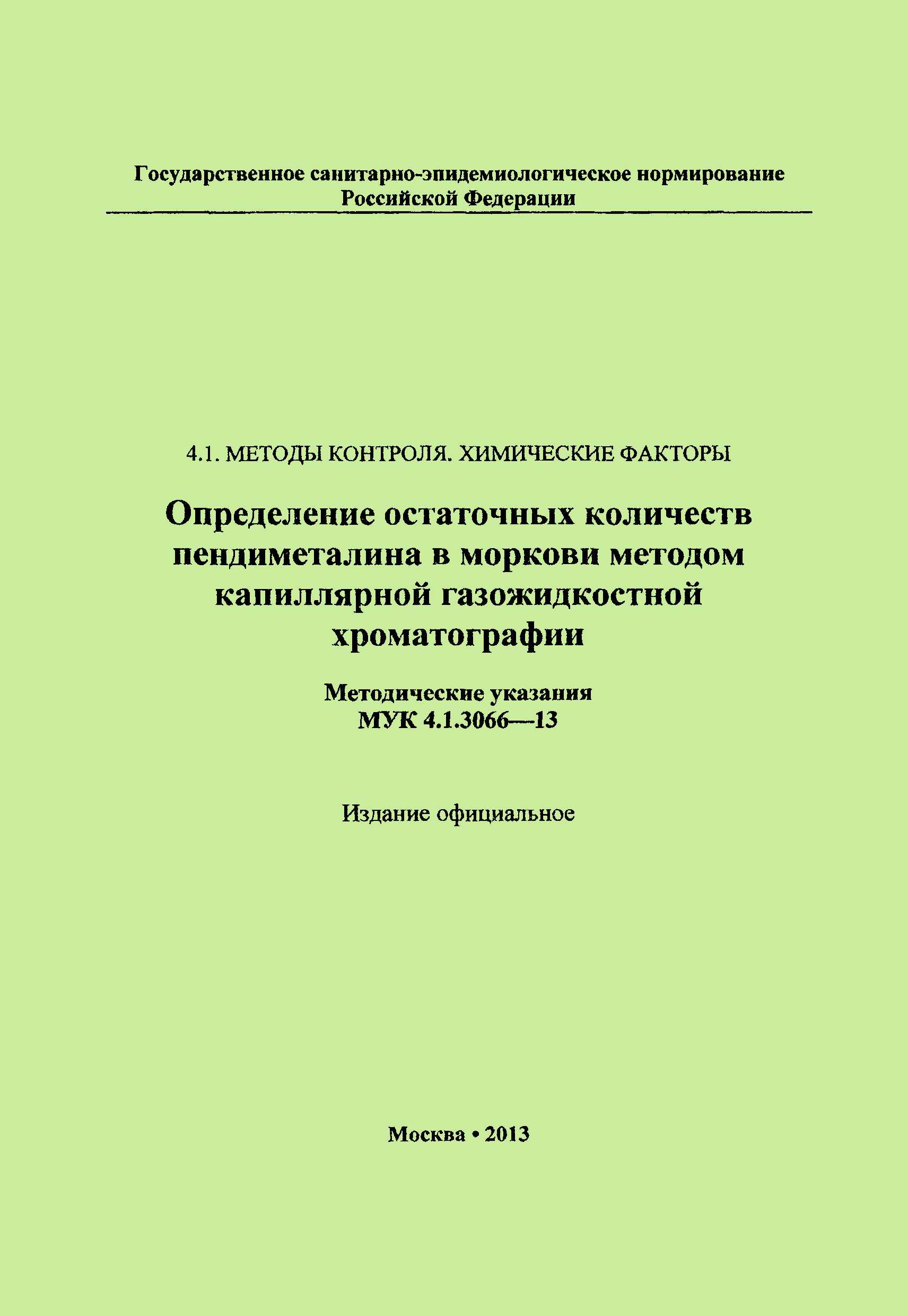 МУК 4.1.3066-13