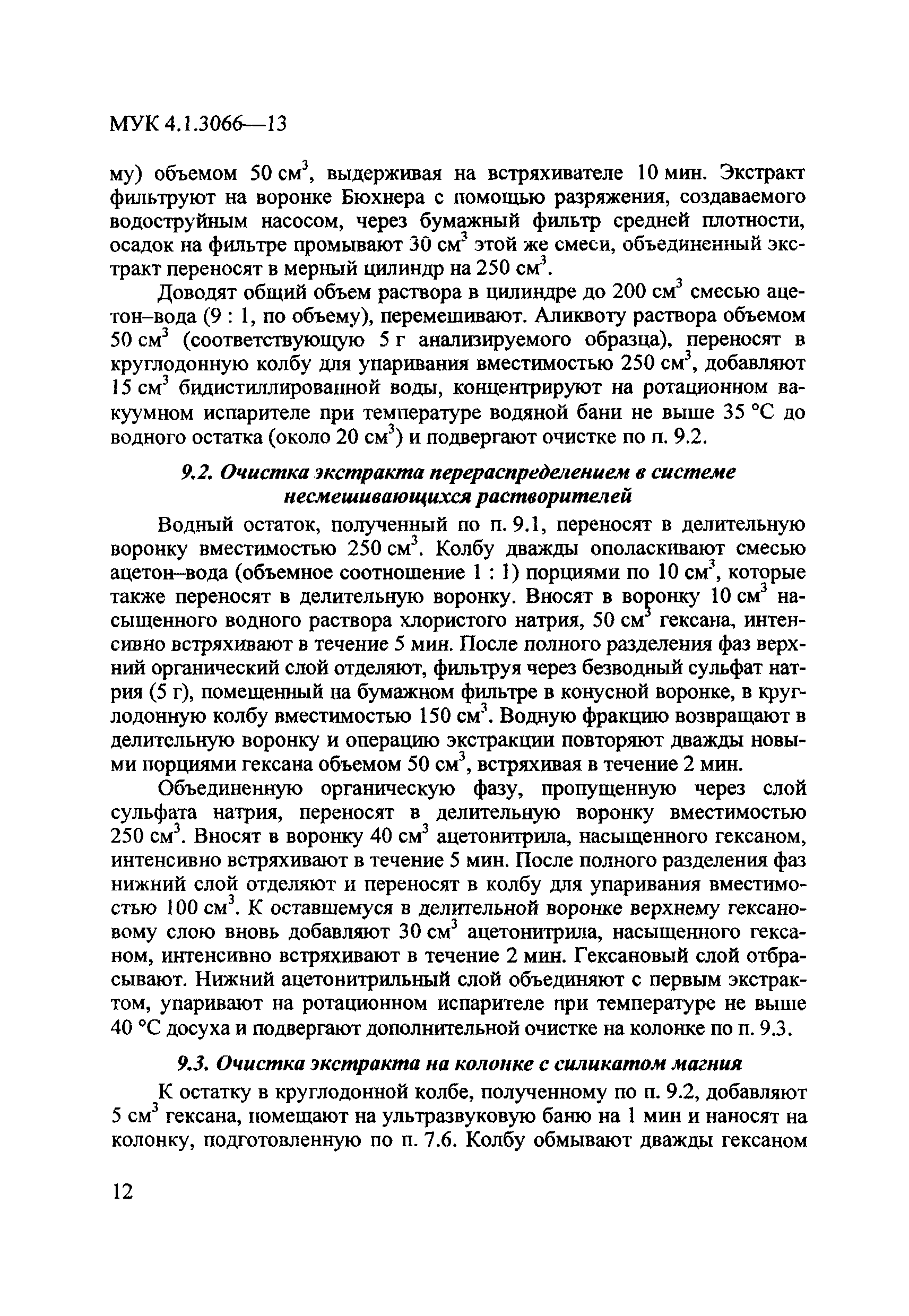 МУК 4.1.3066-13