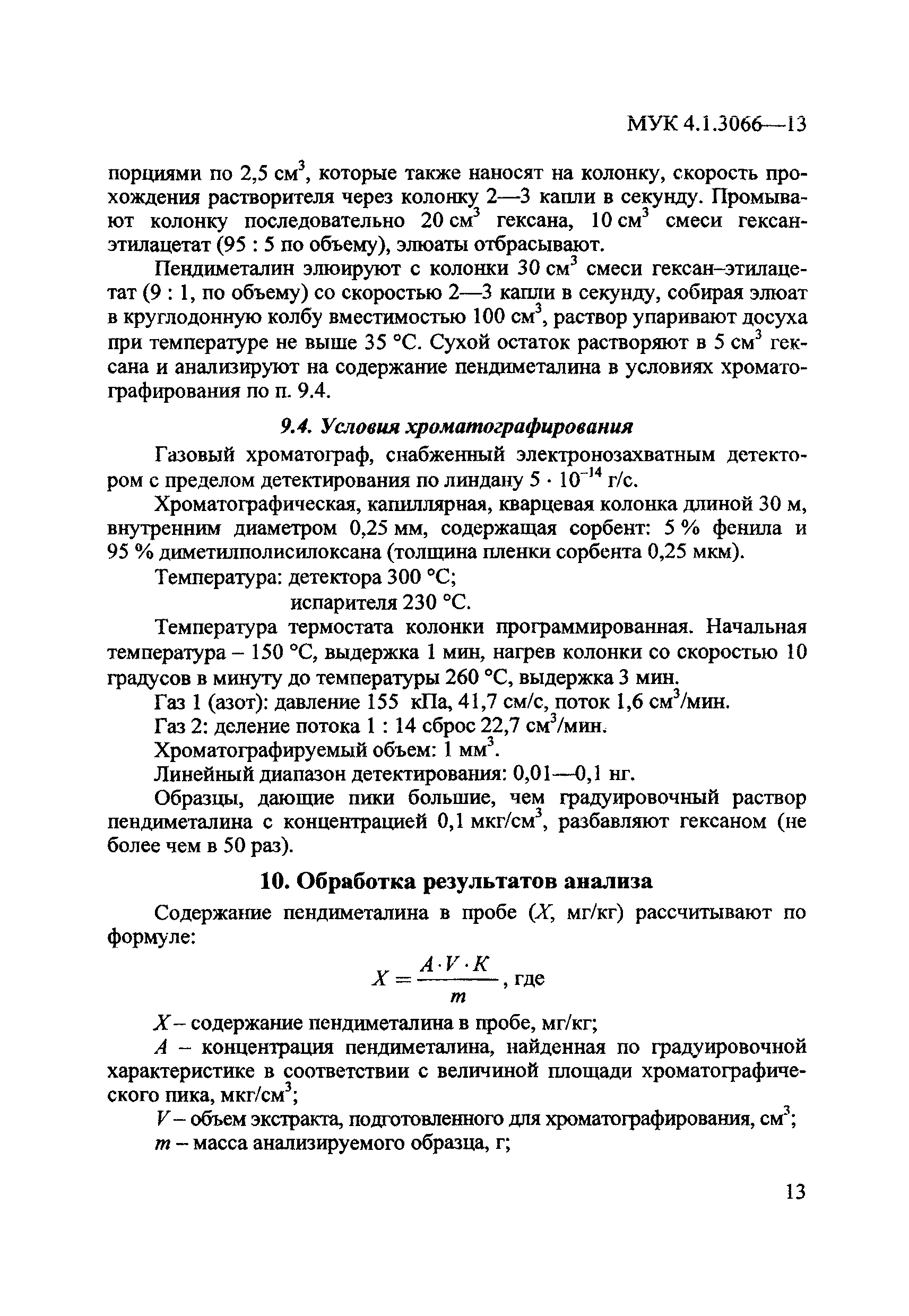 МУК 4.1.3066-13