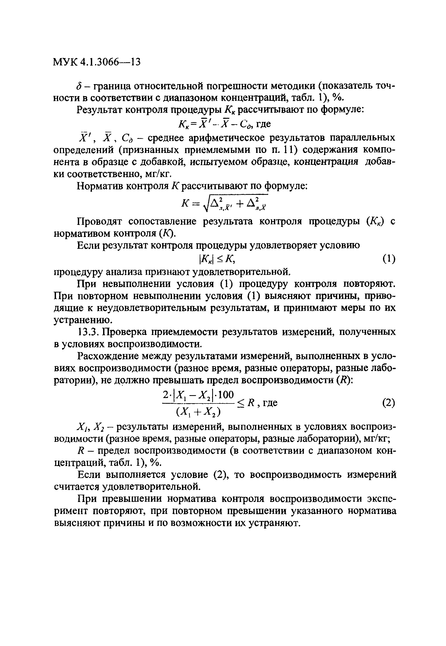 МУК 4.1.3066-13