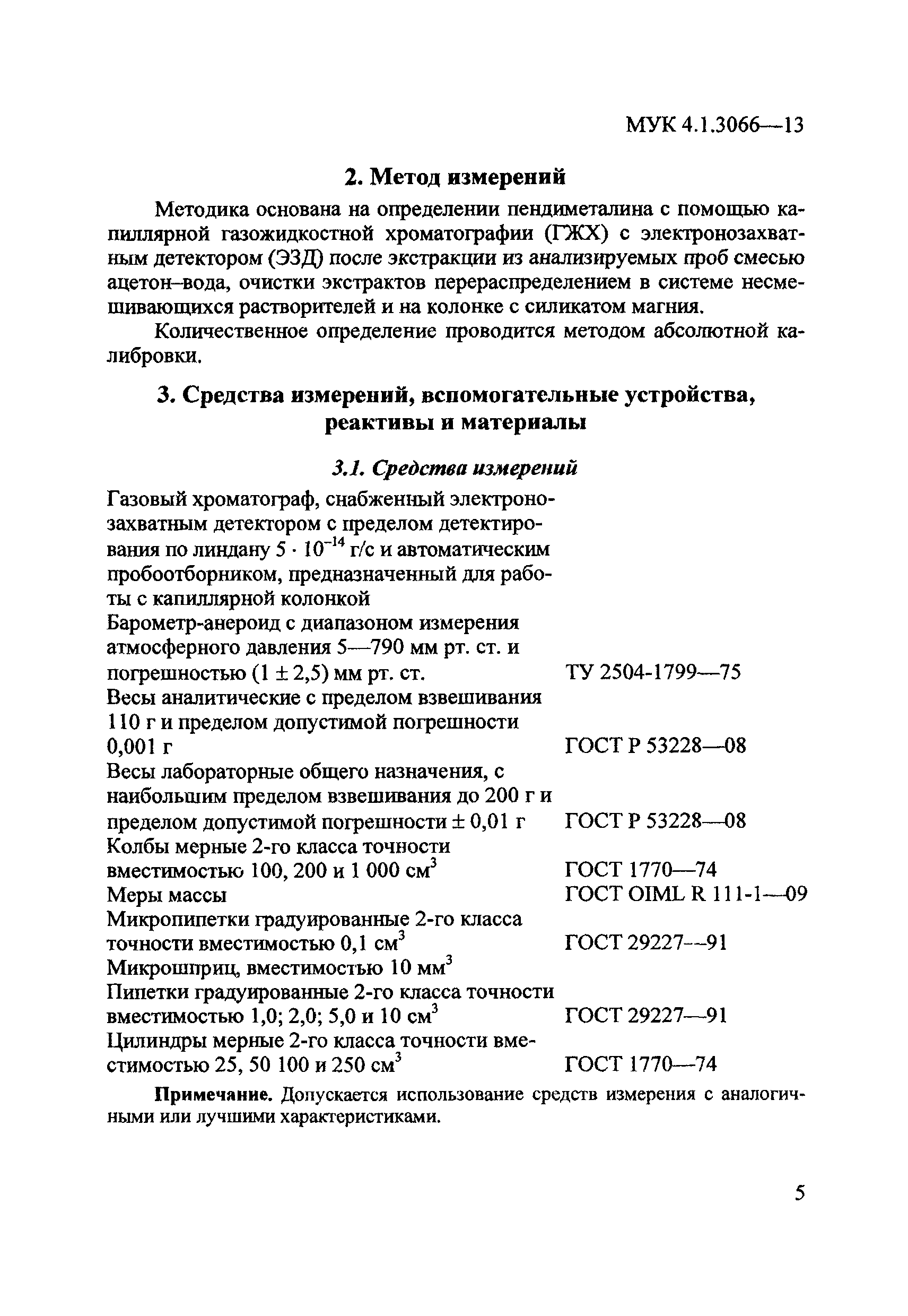 МУК 4.1.3066-13