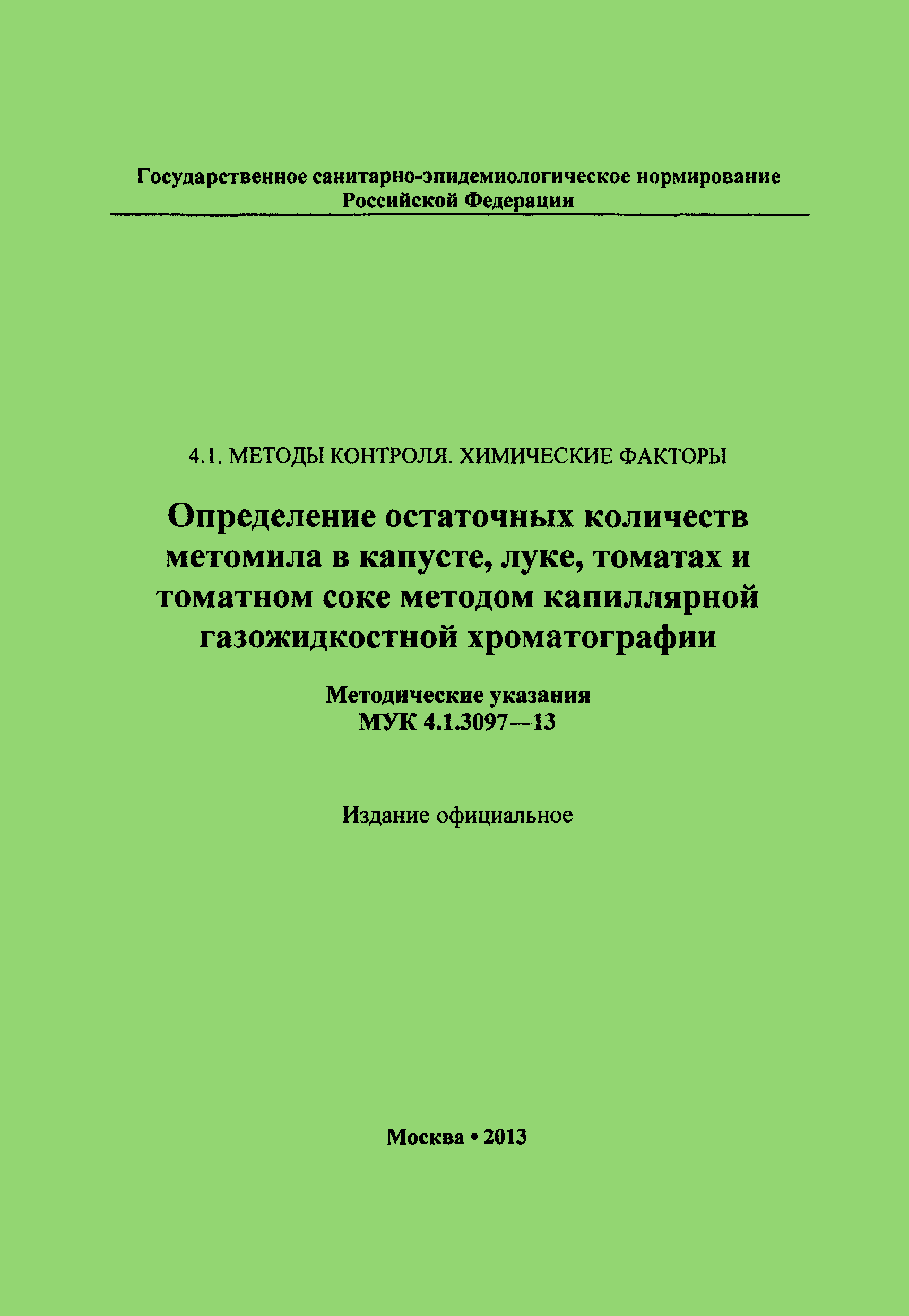 МУК 4.1.3097-13