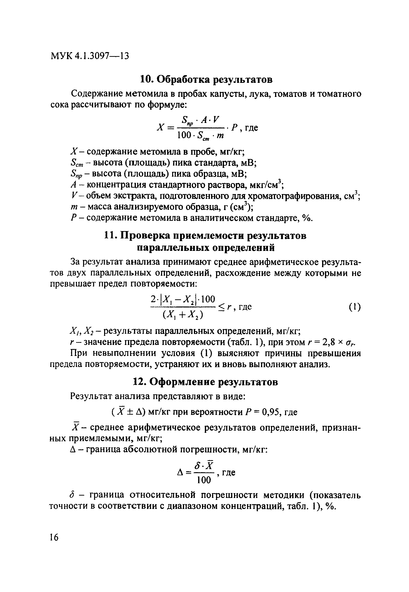 МУК 4.1.3097-13