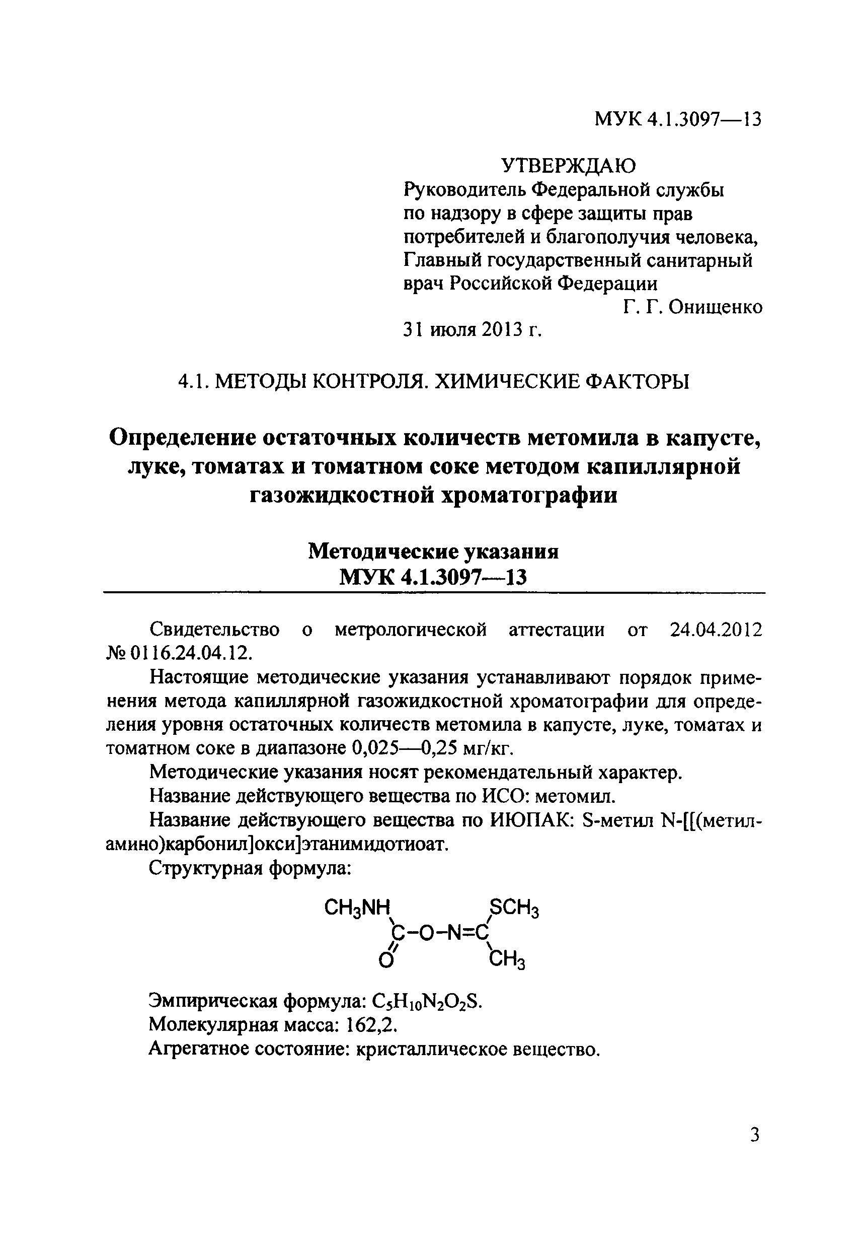 МУК 4.1.3097-13