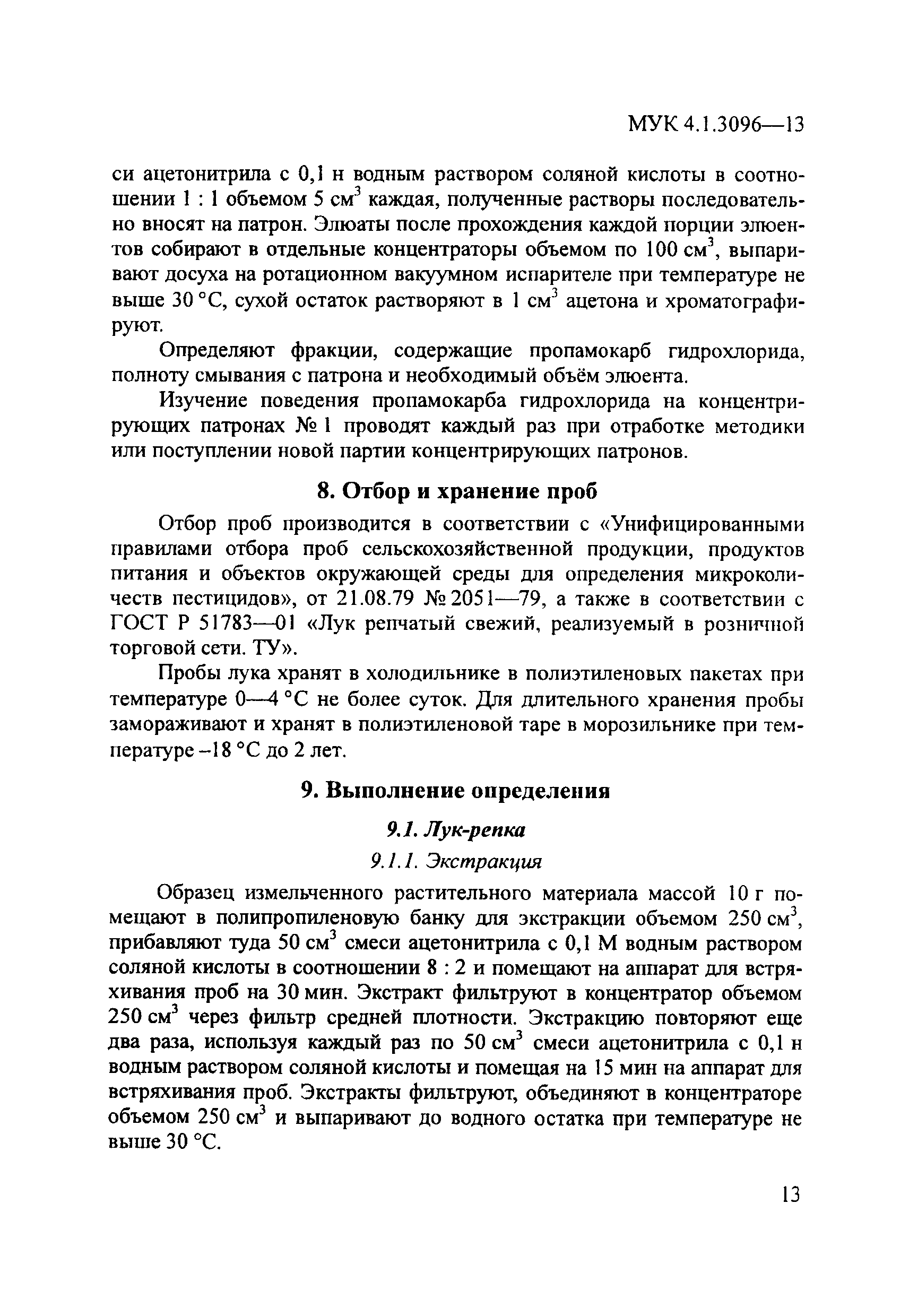 МУК 4.1.3096-13