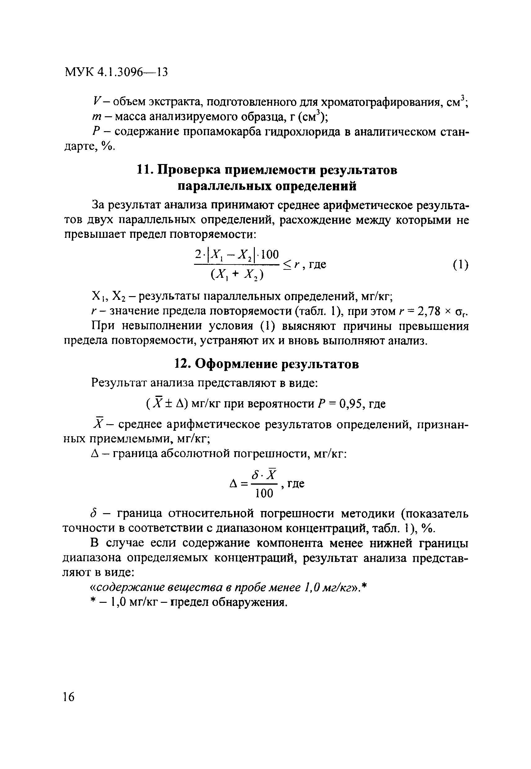 МУК 4.1.3096-13