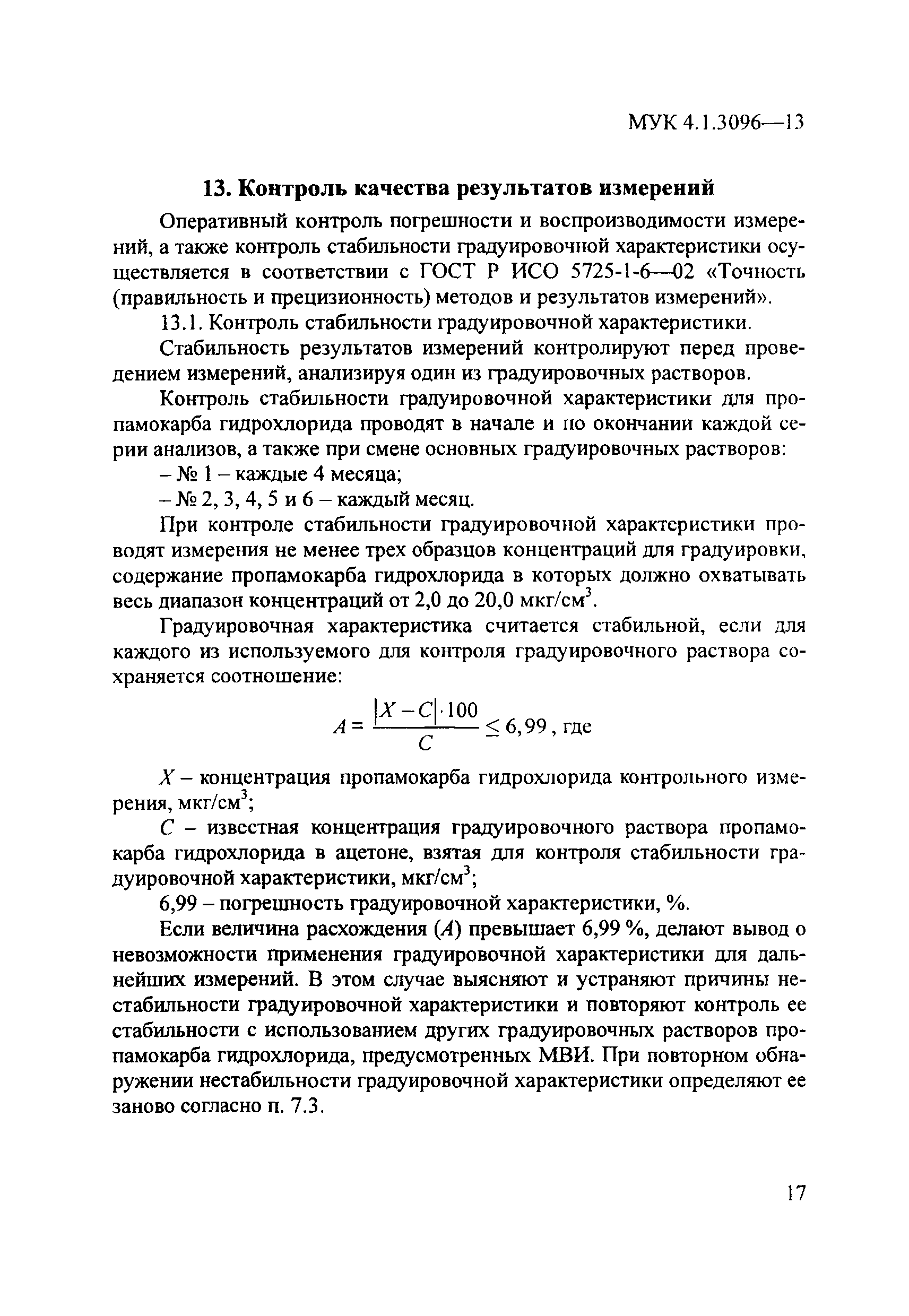 МУК 4.1.3096-13