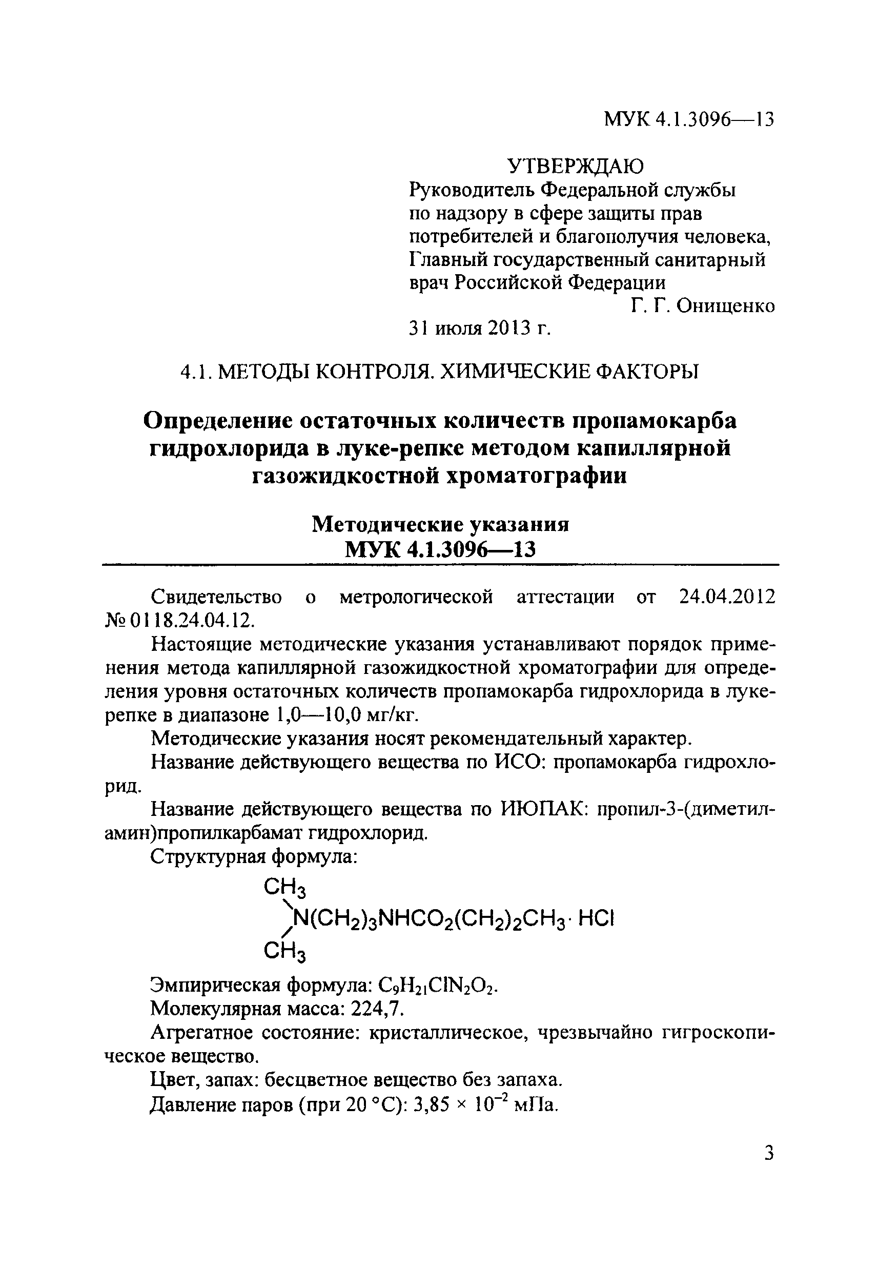 МУК 4.1.3096-13