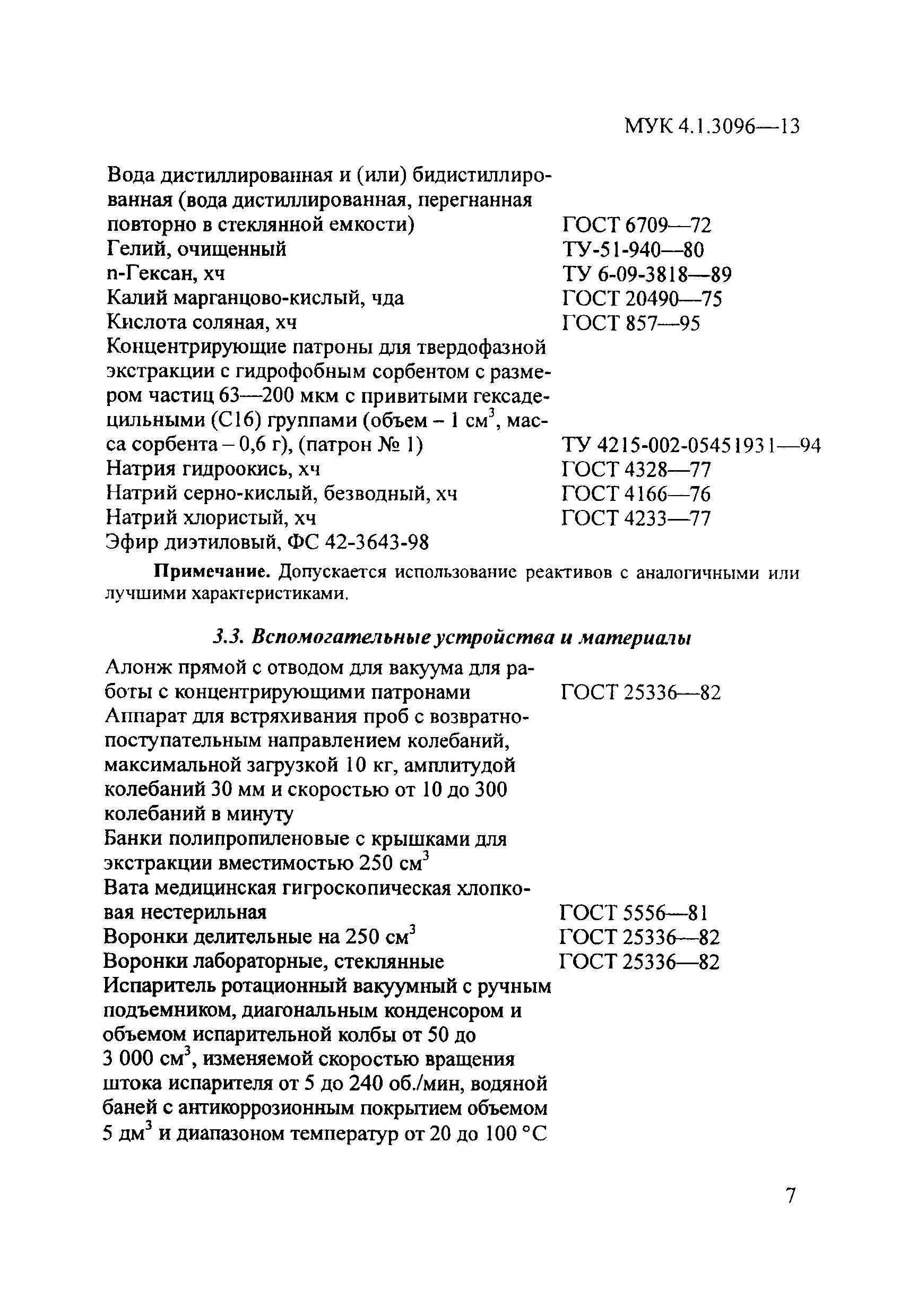 МУК 4.1.3096-13