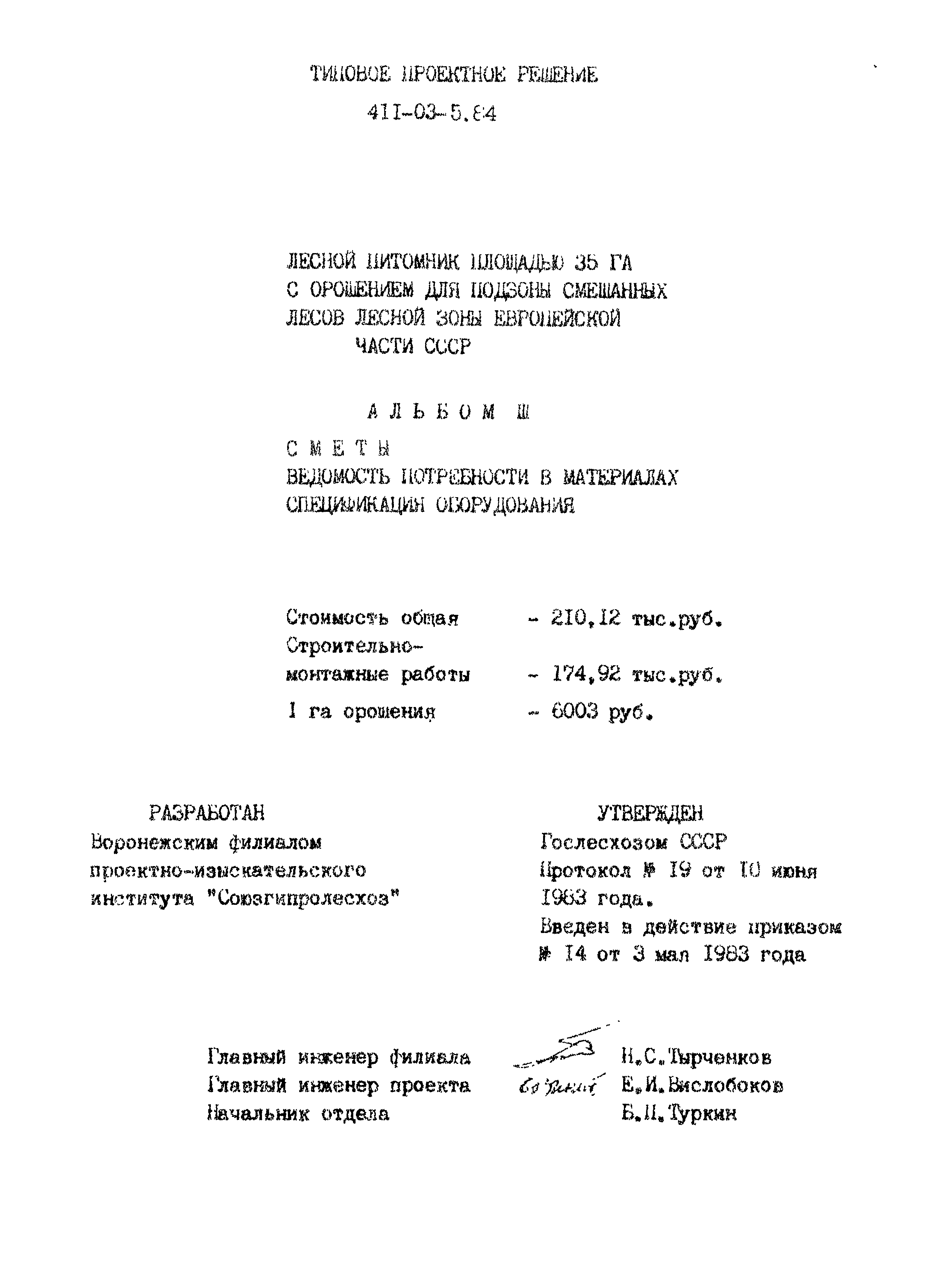 Типовые проектные решения 411-03-5.84