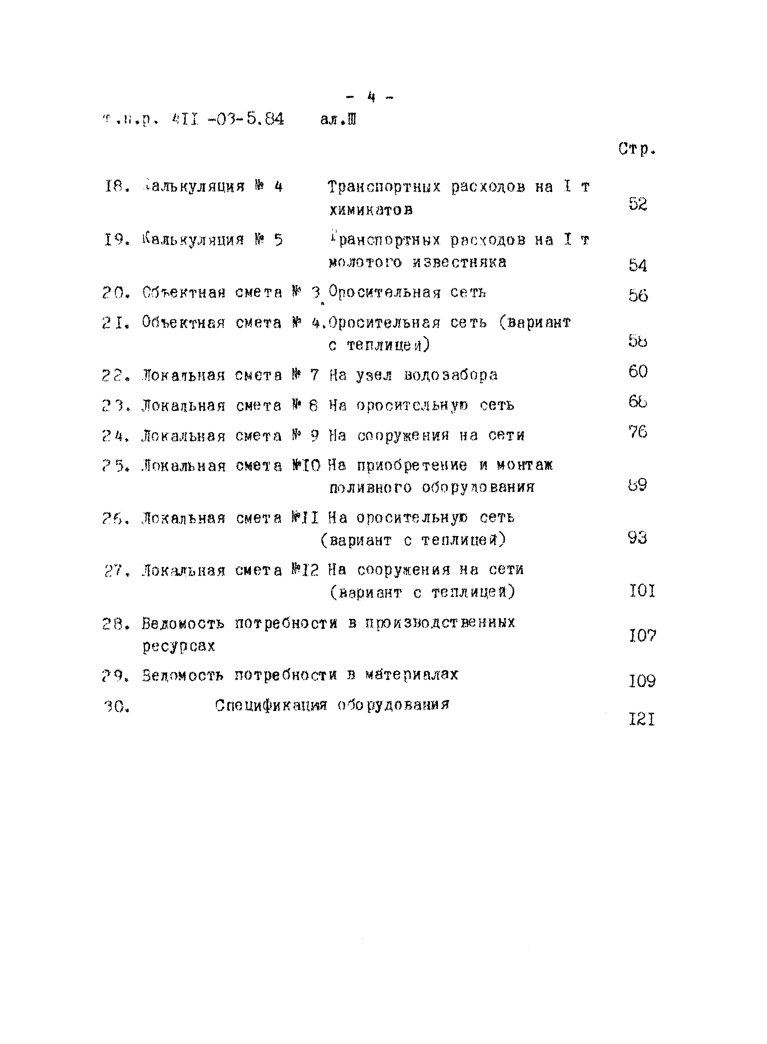 Типовые проектные решения 411-03-5.84