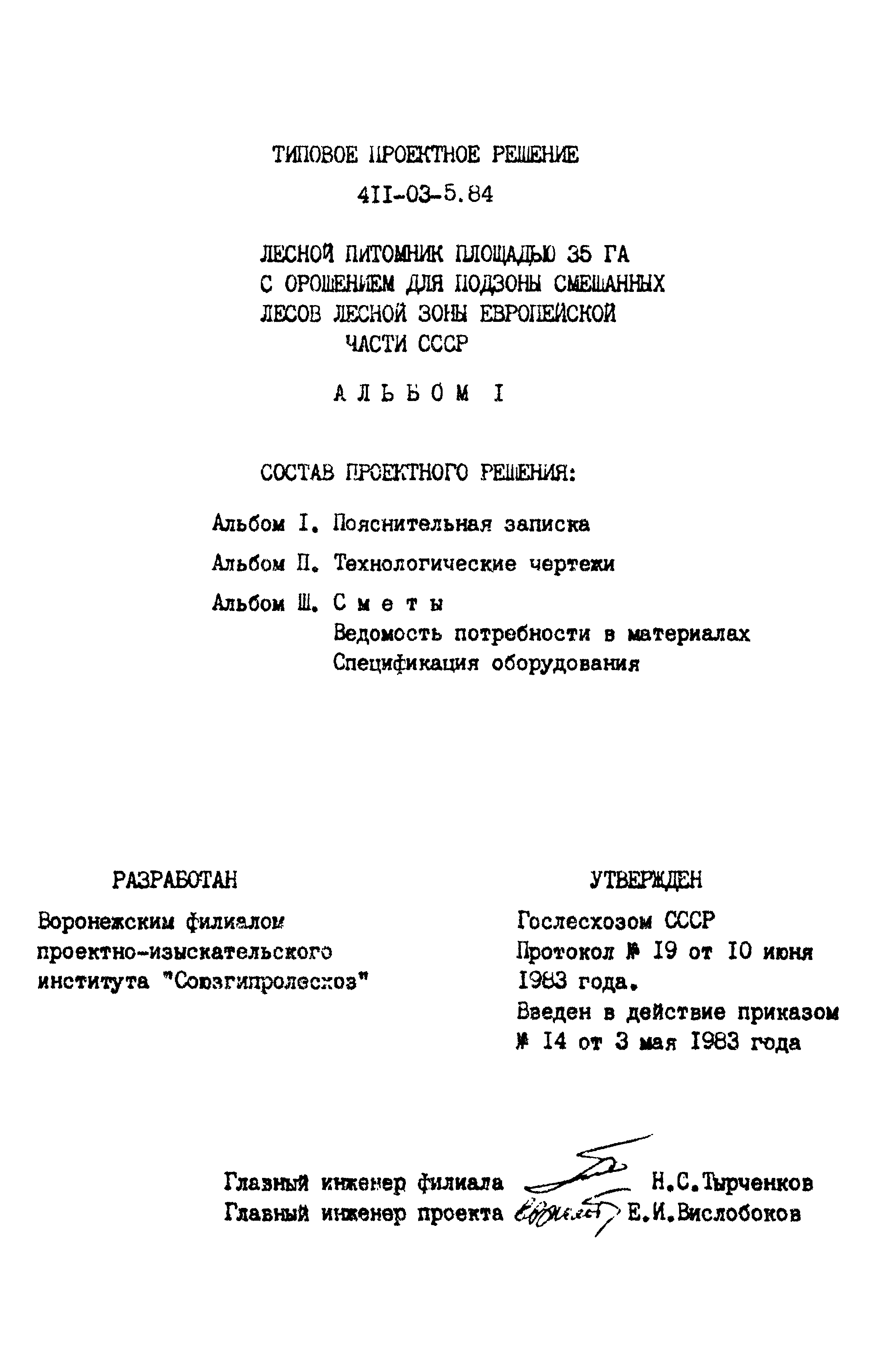 Типовые проектные решения 411-03-5.84