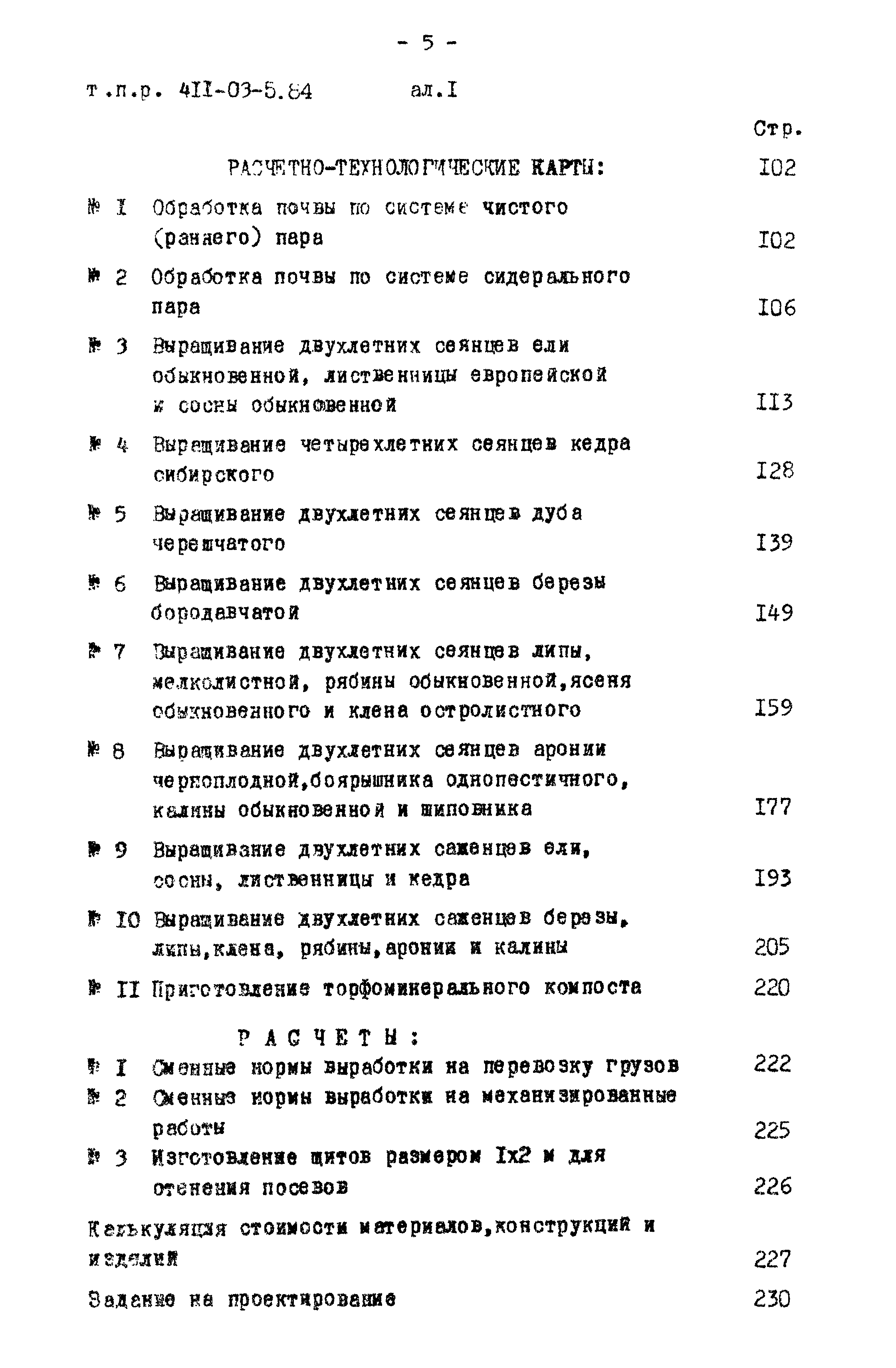 Типовые проектные решения 411-03-5.84