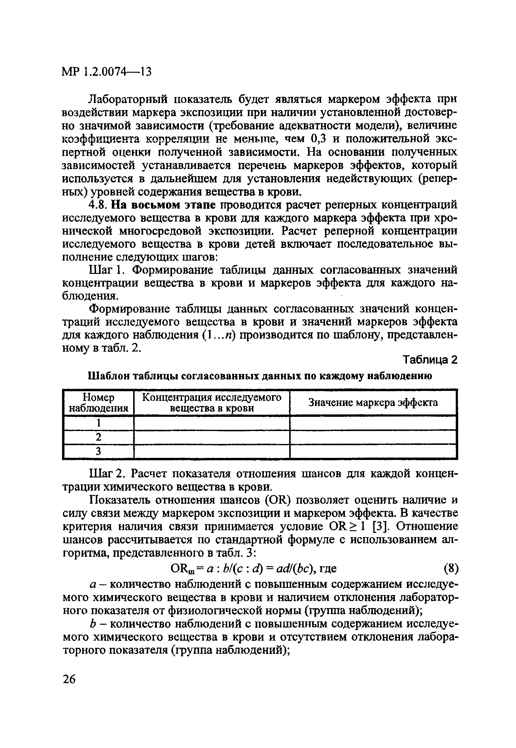 МР 1.2.0074-13
