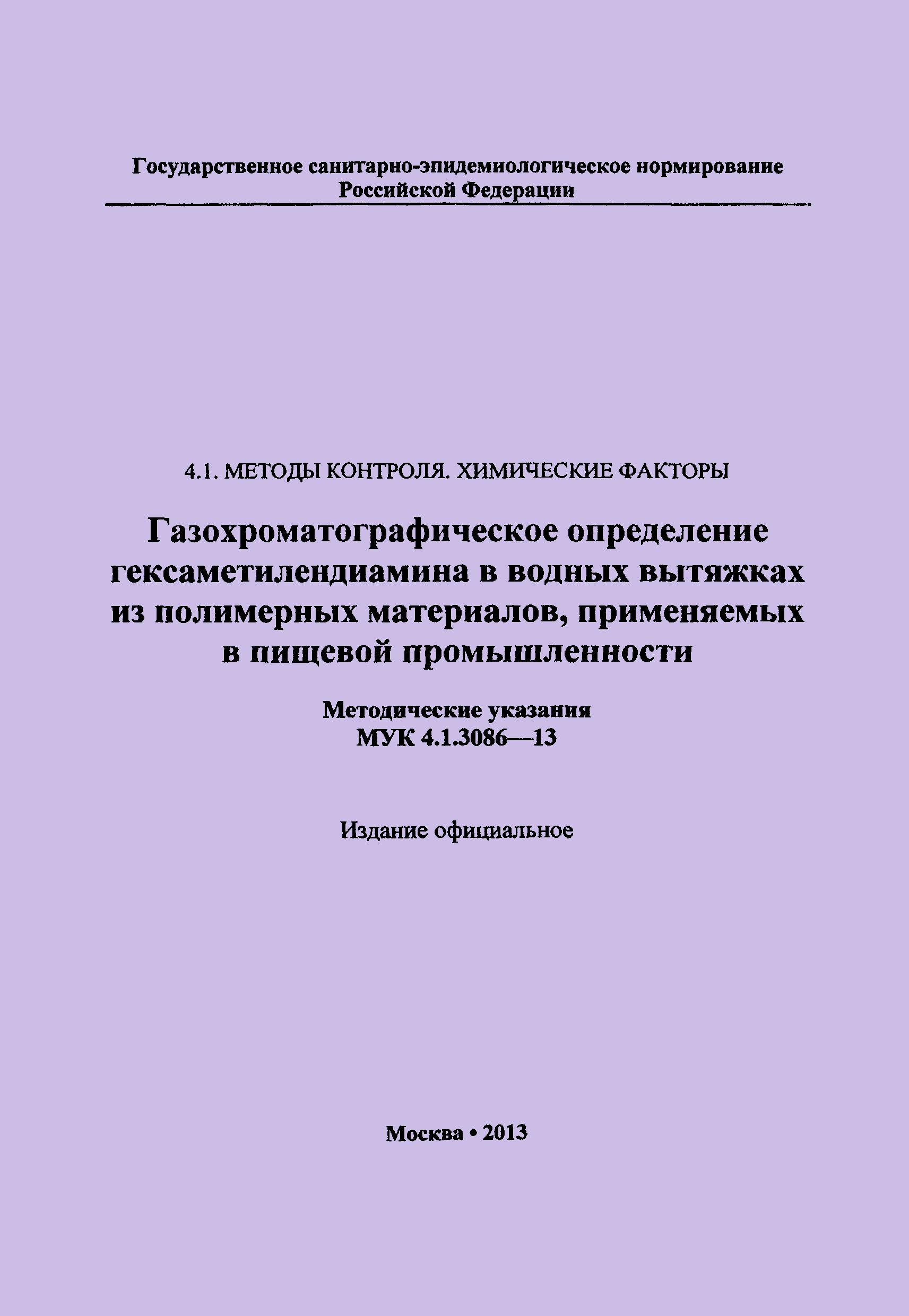 МУК 4.1.3086-13