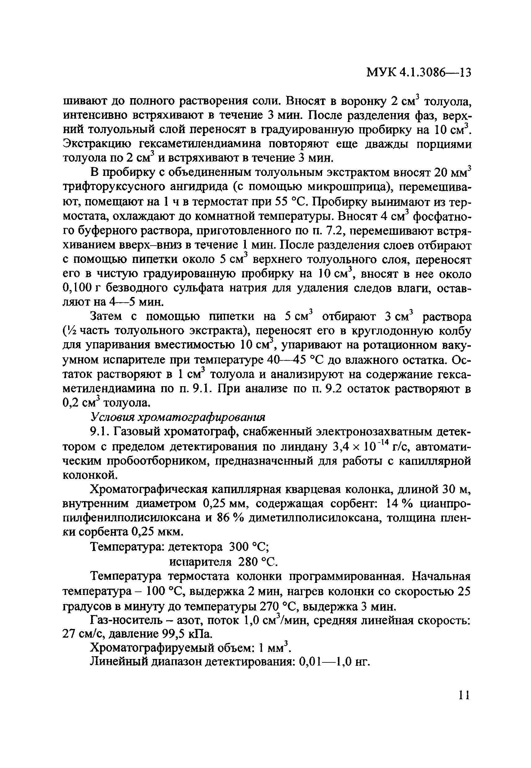 МУК 4.1.3086-13