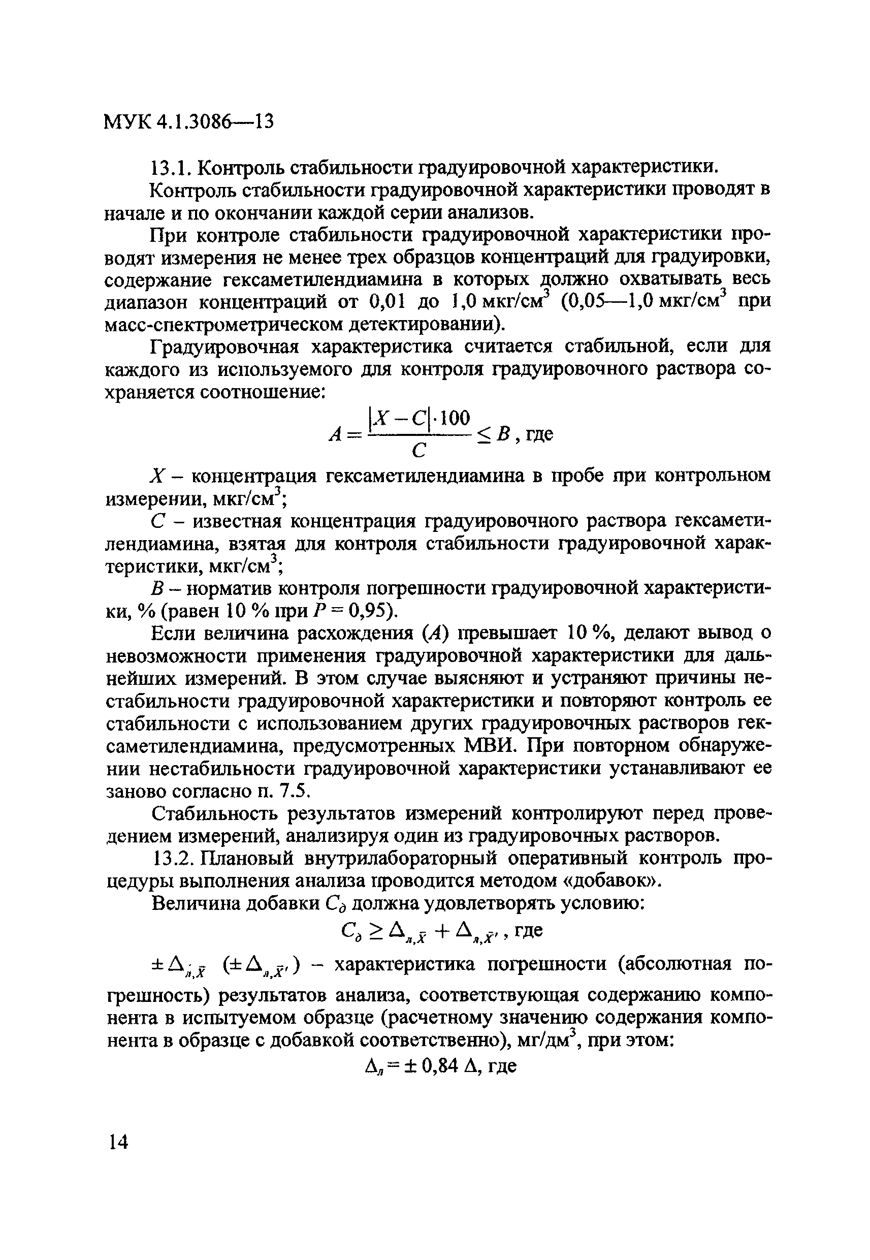 МУК 4.1.3086-13